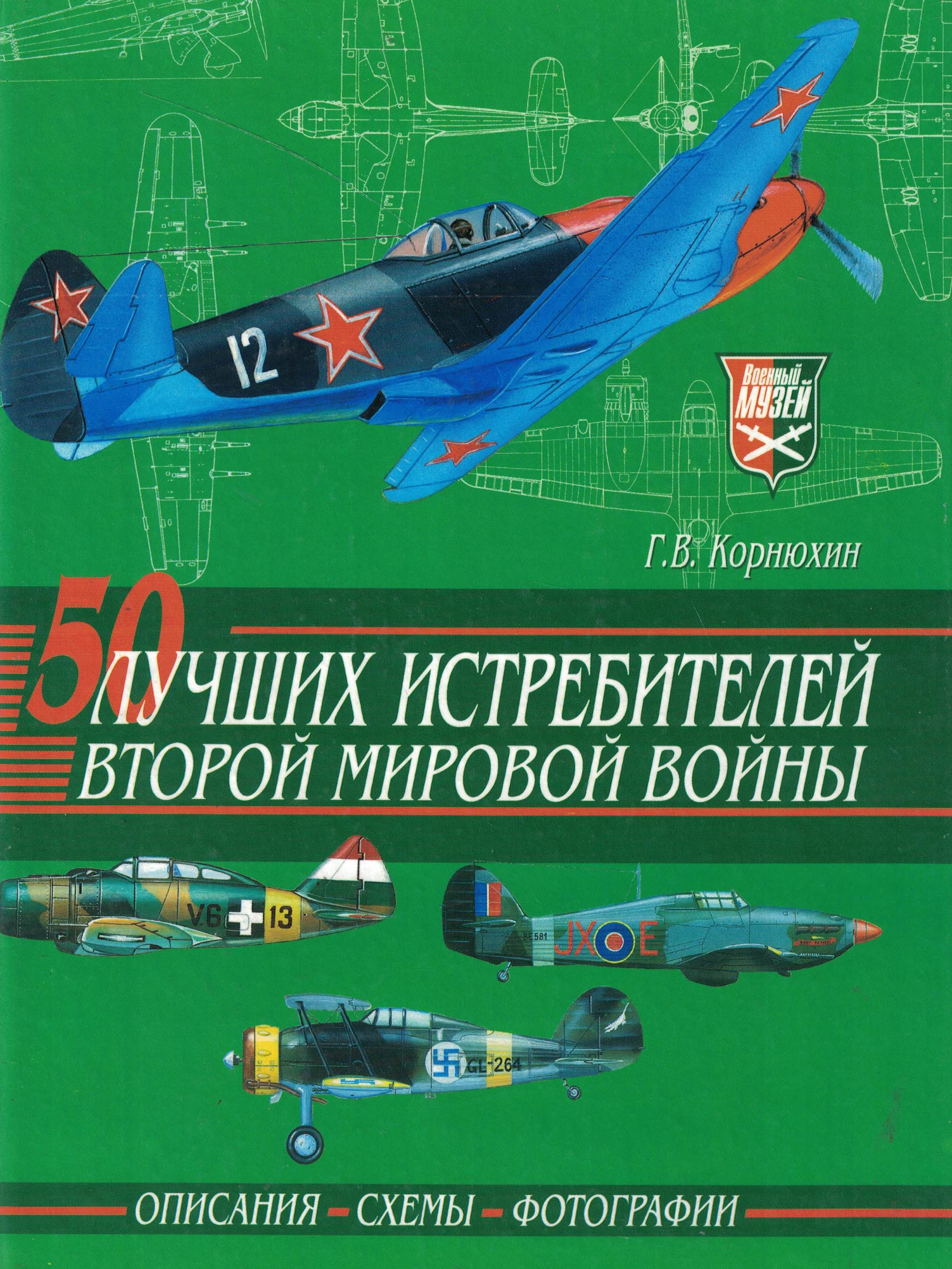 5050168  Корнюхин Г.В.  50 лучших истребителей Второй мировой войны