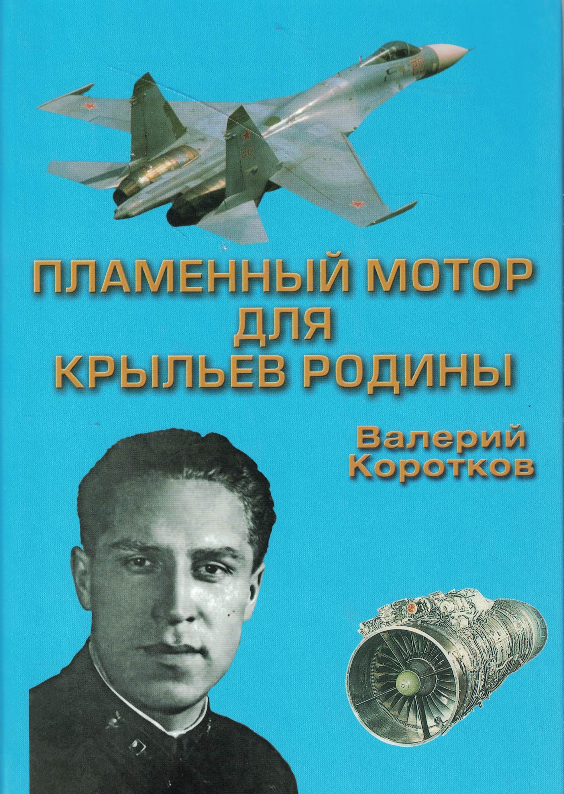 5070111  Коротков В.Ф.  Пламенный мотор для крыльев родины