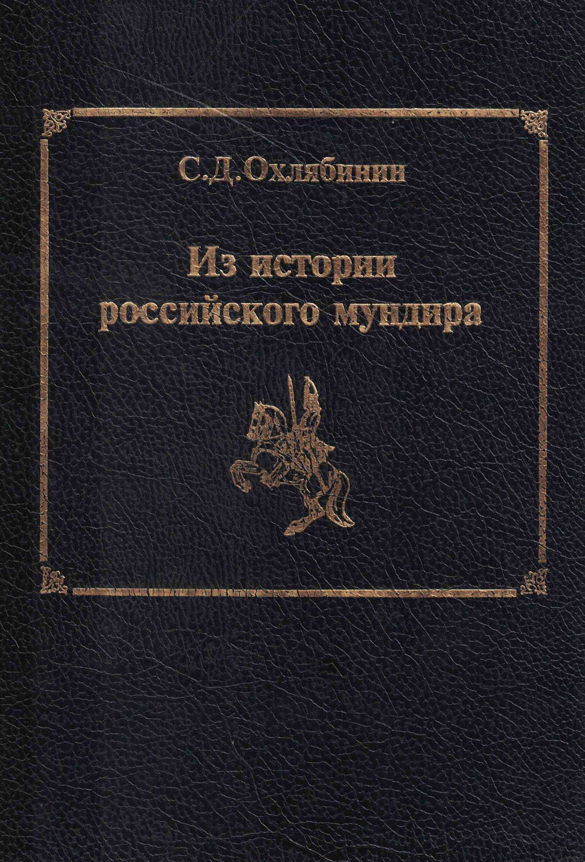 5060976  Охлябинин С.Д.  Из истории российского мундира