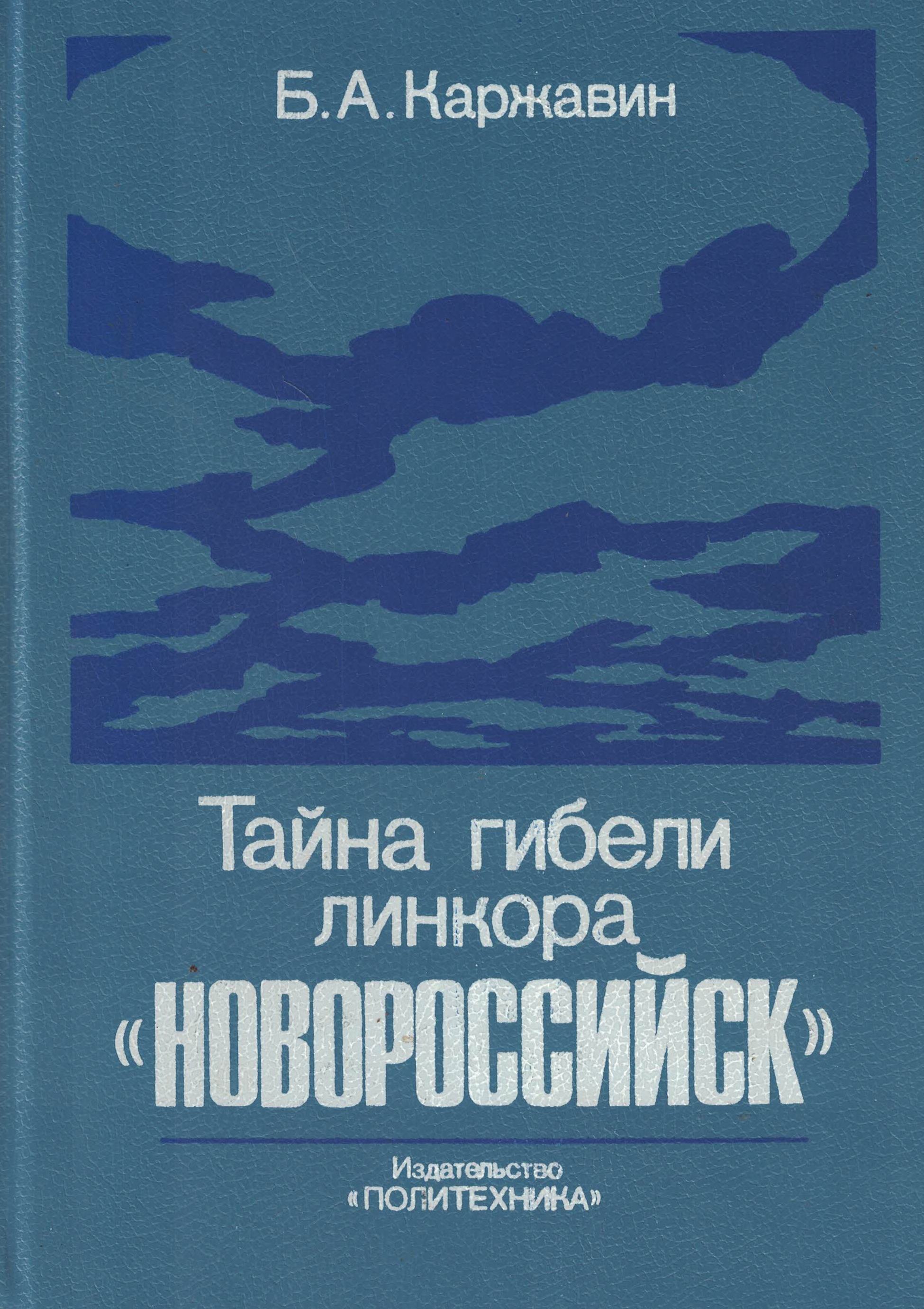 5040130  Каржавин Б.А.  Тайна гибели линкора "Новороссийск"