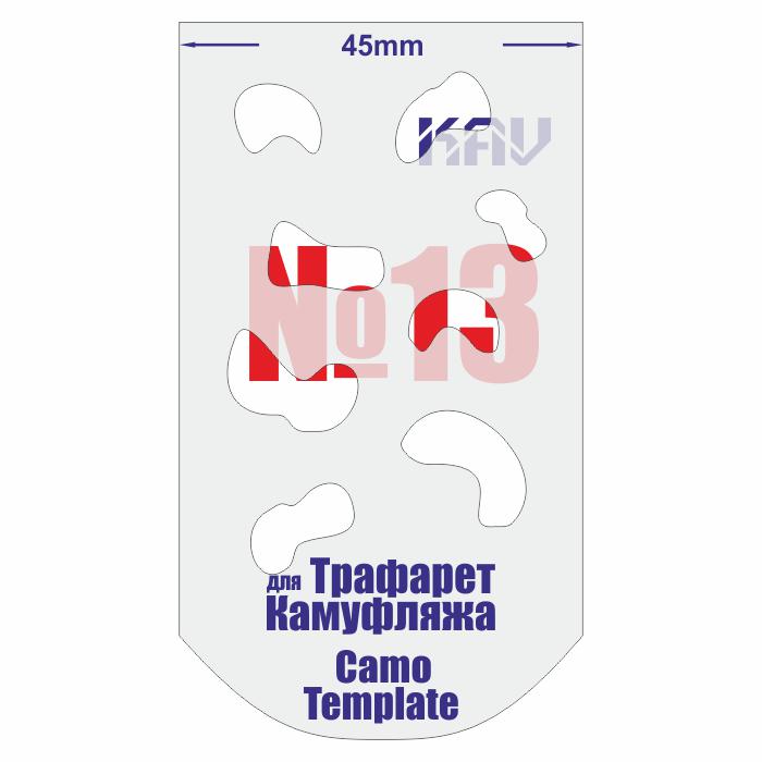 KAV CT 013  инструменты для работы с краской  Трафарет для камуфляжа №13