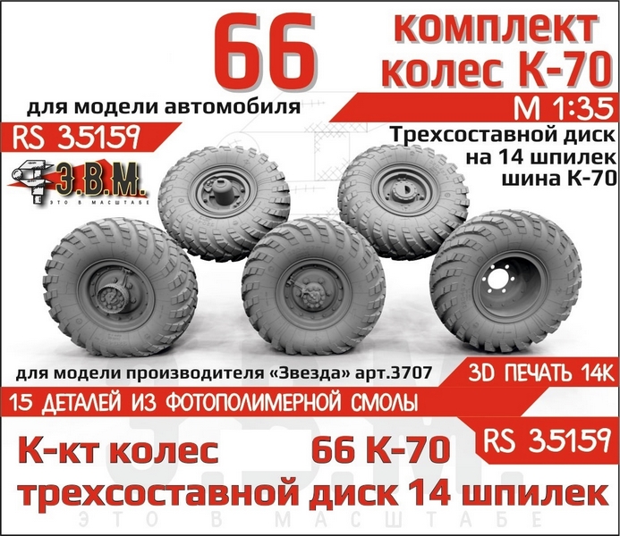 RS35159  дополнения из смолы  Горький-66 колеса, шина К-70 на трехсоставном диске (14 шпилек) (1:35)