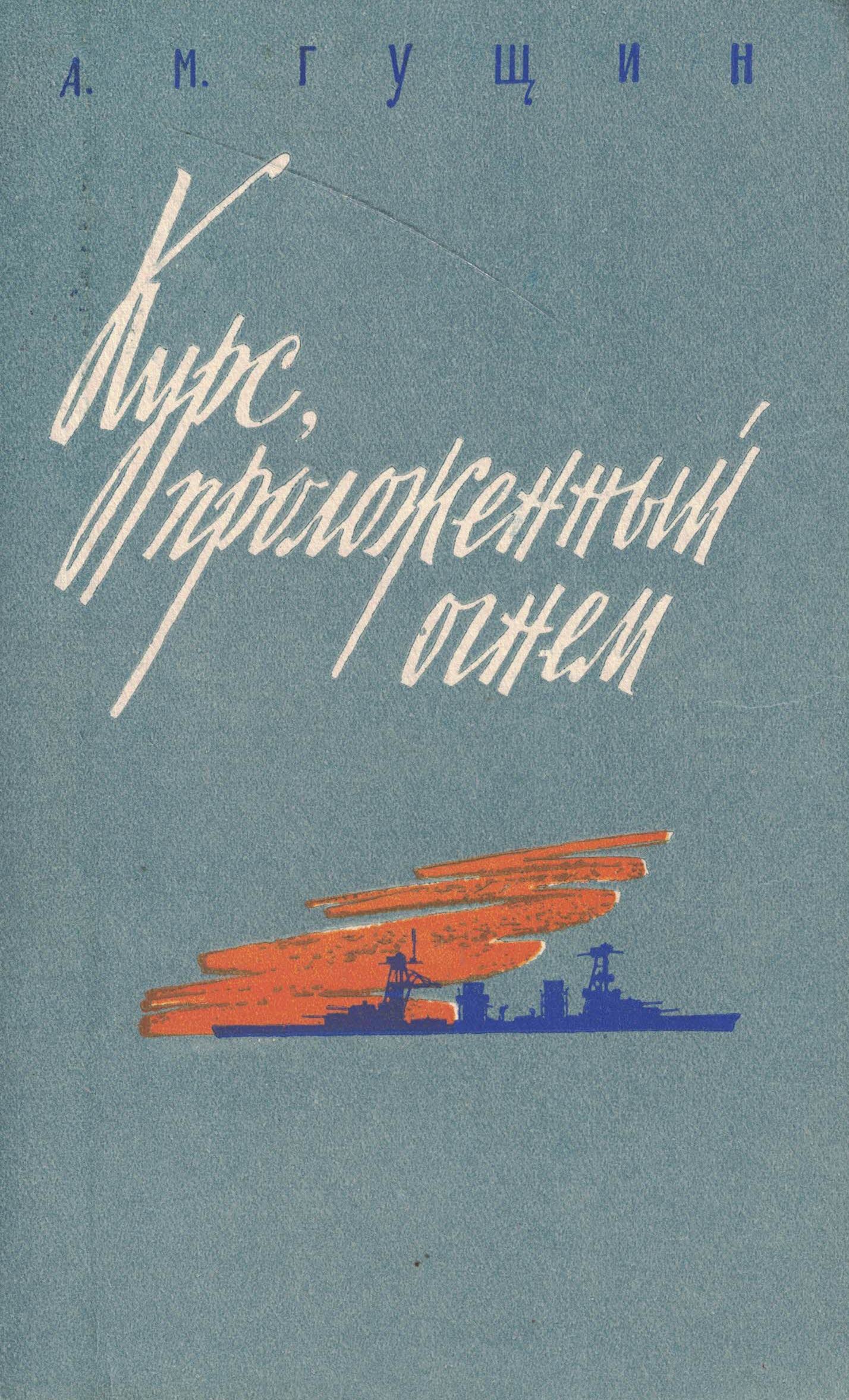 5040178  Гущин А.М.  Курс, проложенный огнём