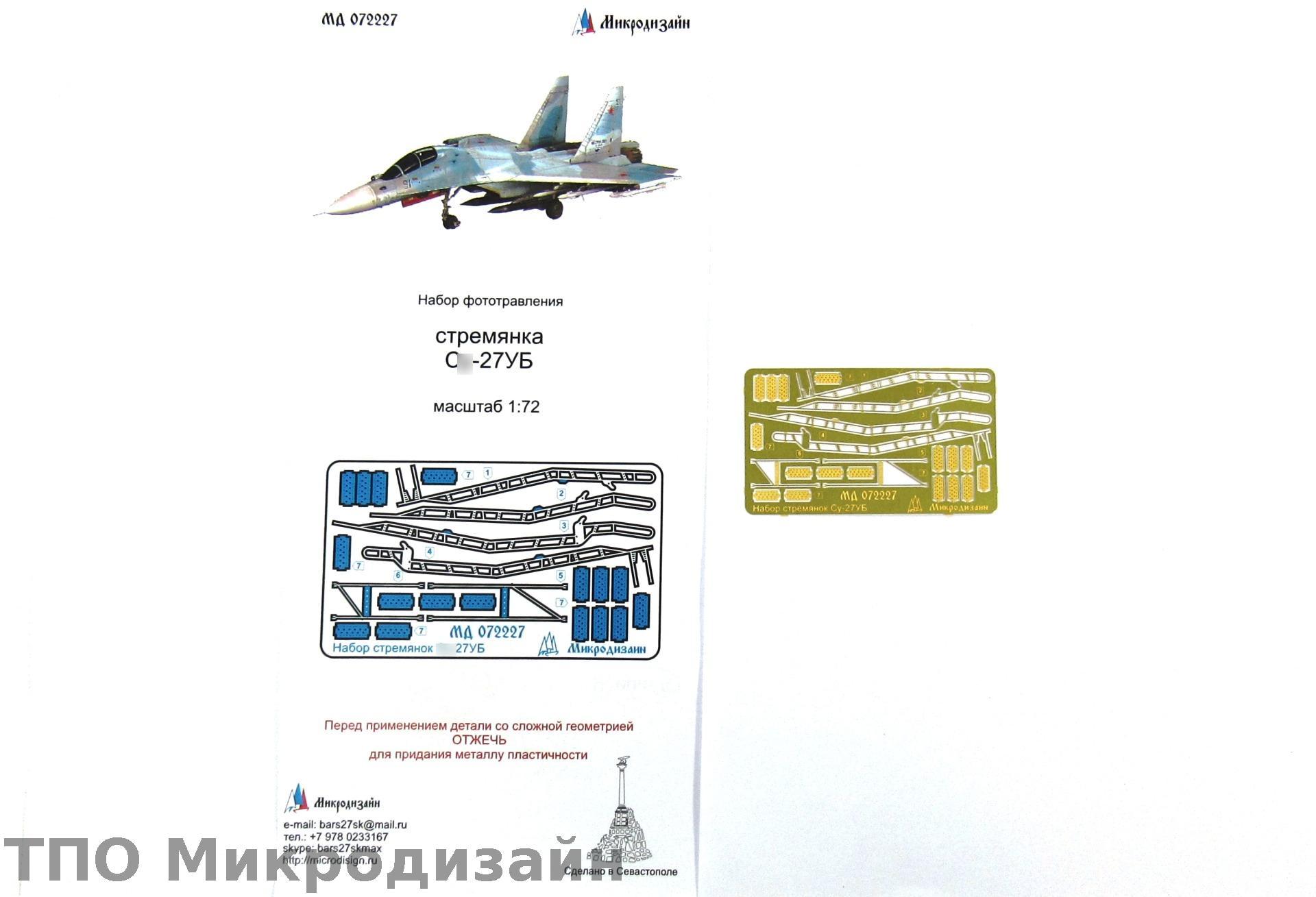 МД 072227  фототравление  С-27УБ стремянка  (1:72)