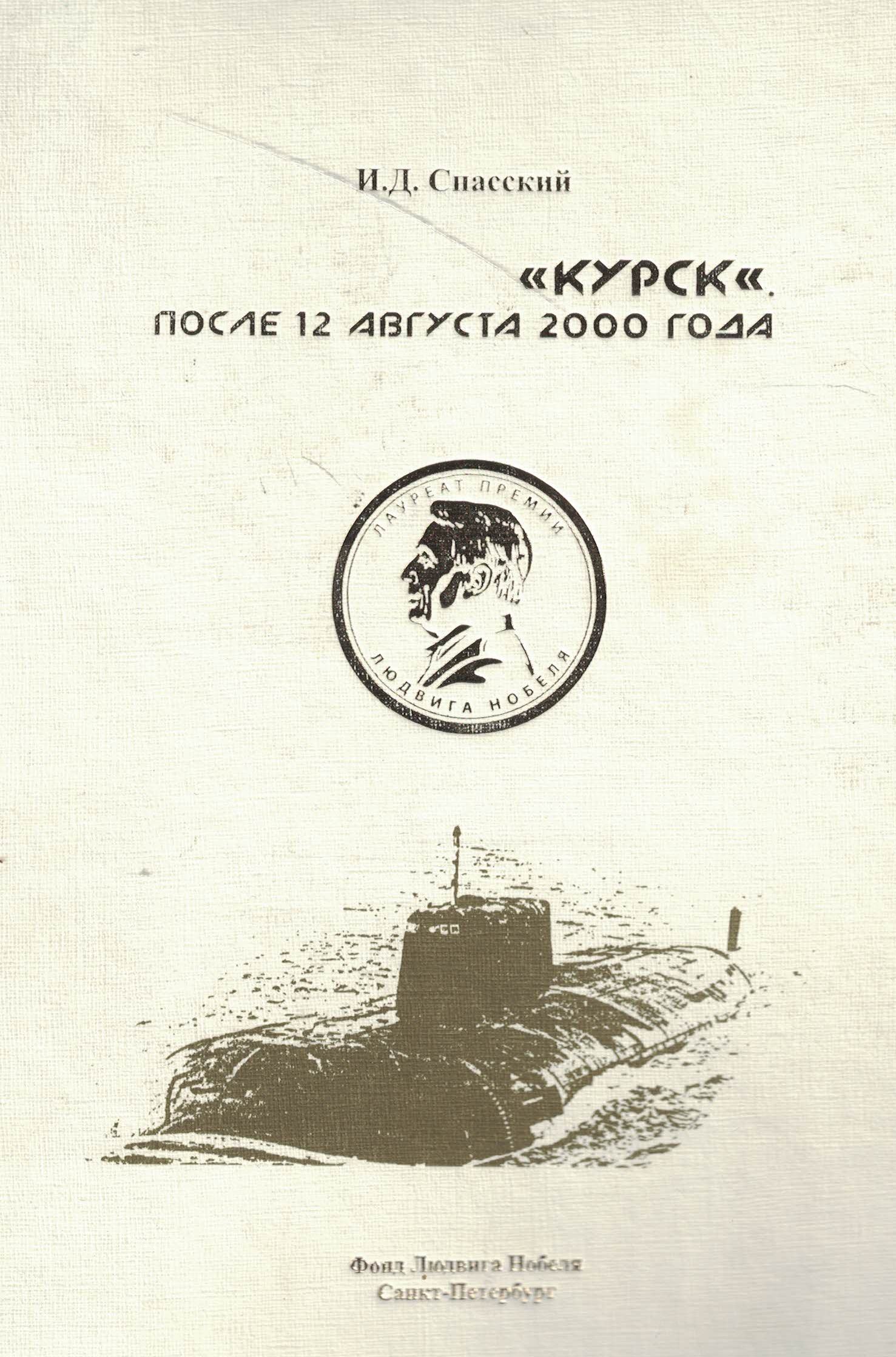 5040298  Спасский И.Д.  "Курск". После 12 августа 2000 года