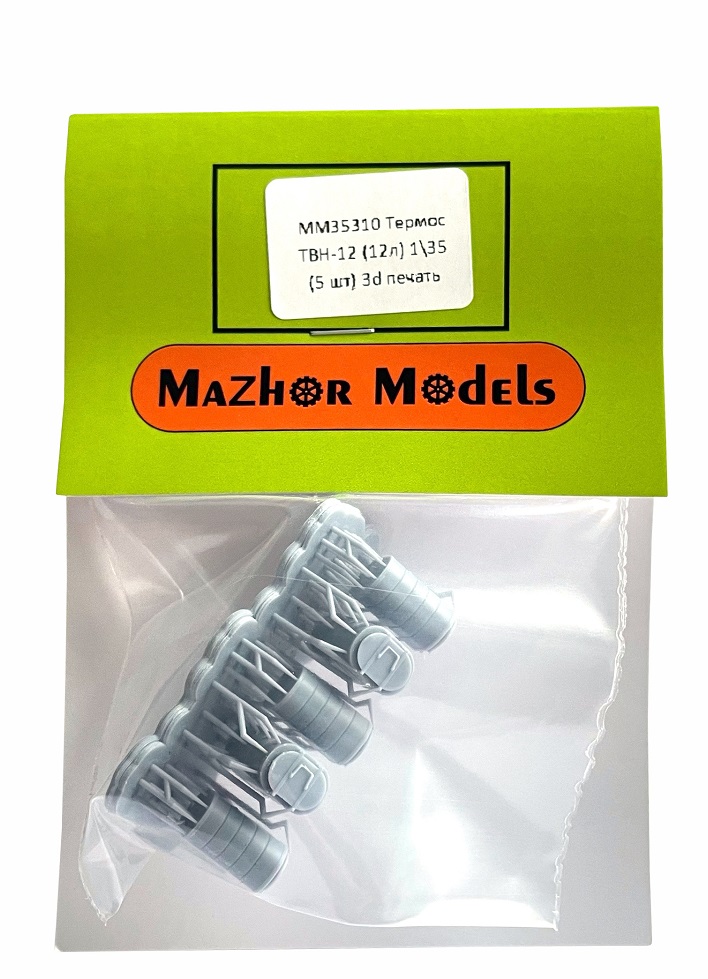 MM35310  дополнения из смолы  Термос армейский ТВН-12 (12 литров) 5шт 3d  (1:35)