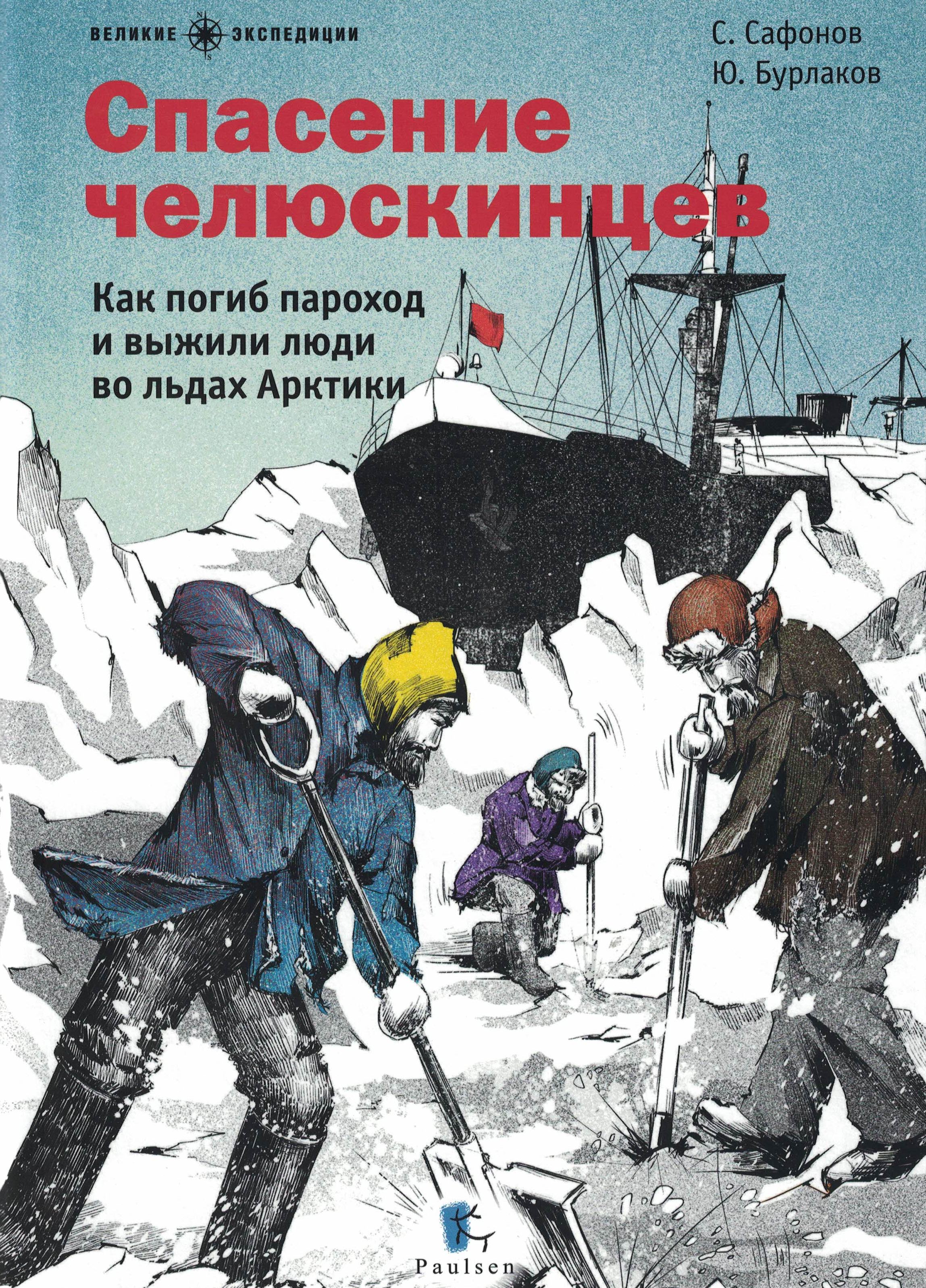 5080011  Сафонов С.В.  Спасение челюскинцев