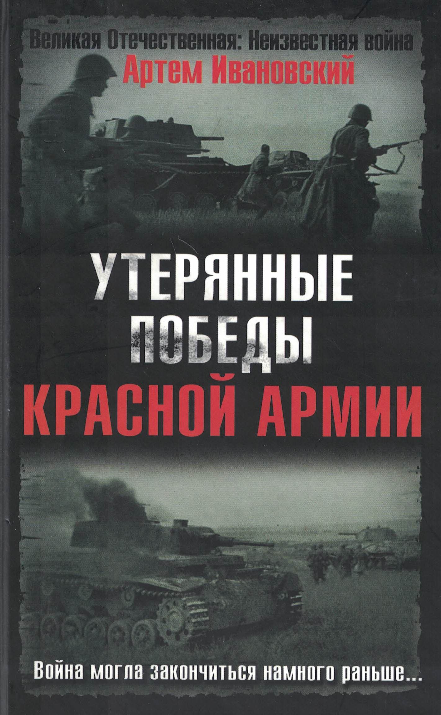 5060397  Ивановский А.Л.  Утерянные победы Красной Армии120