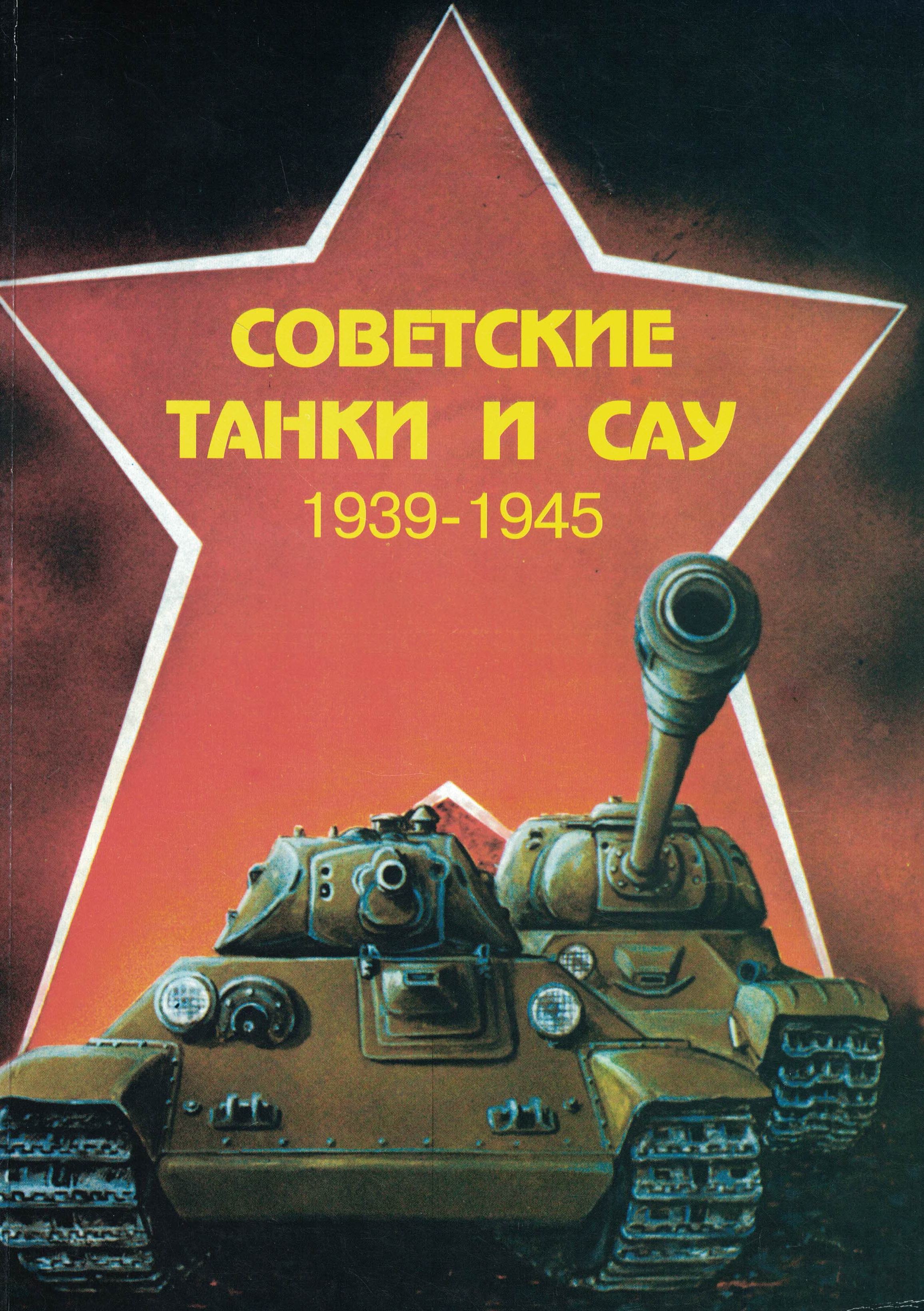 5030107  Павлов И.В.  Советские танки и САУ 1939-1945
