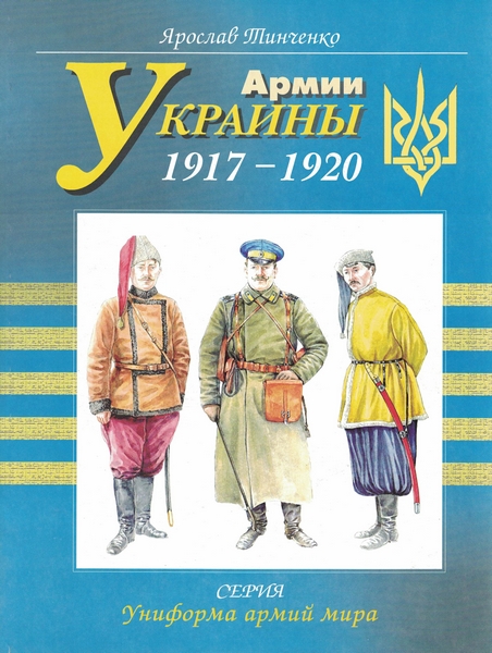 5060230  Тинченко Я. Ю.  Армии Украины 1917-1920