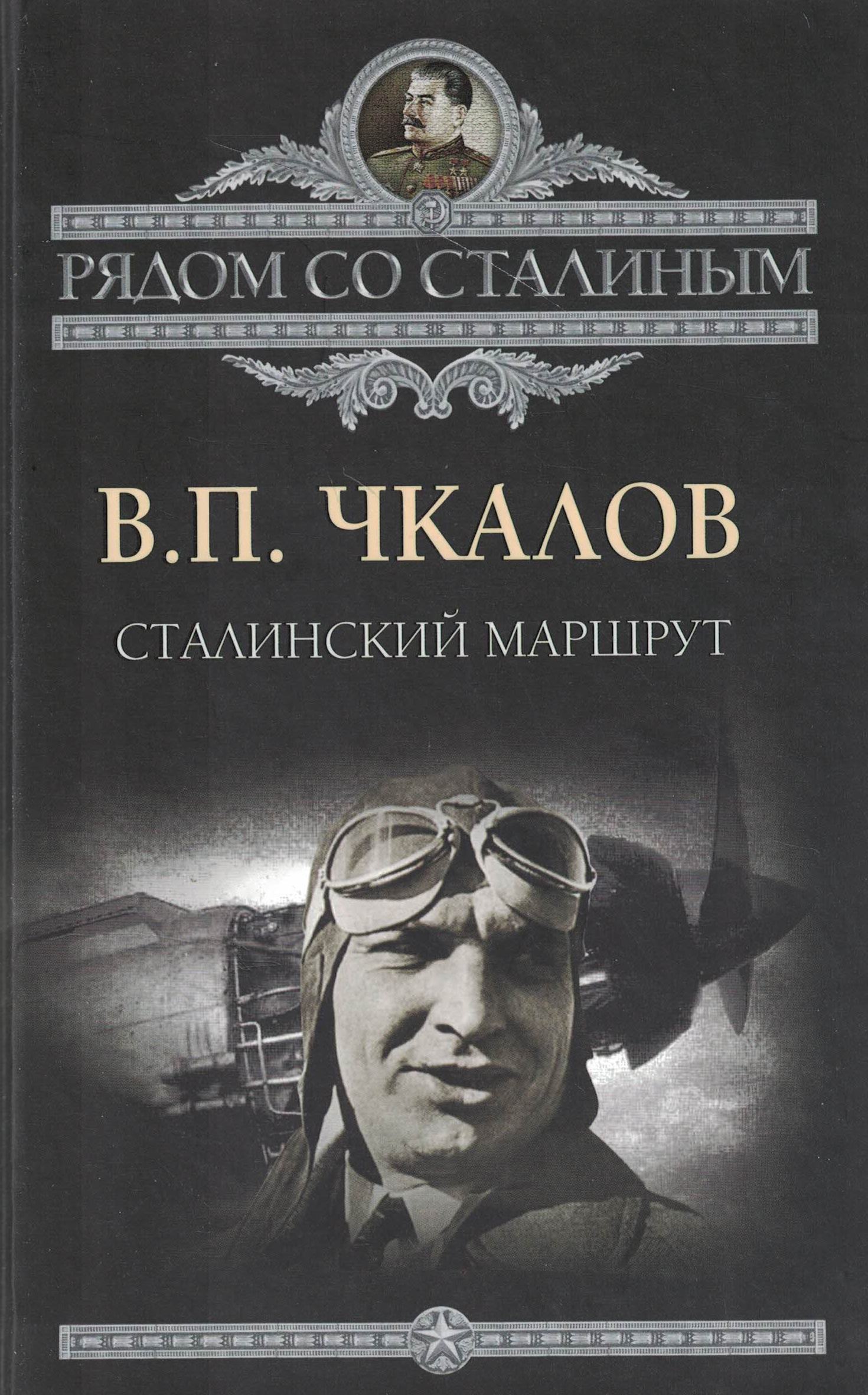 5010599  Чкалов В.П.  Сталинский маршрут