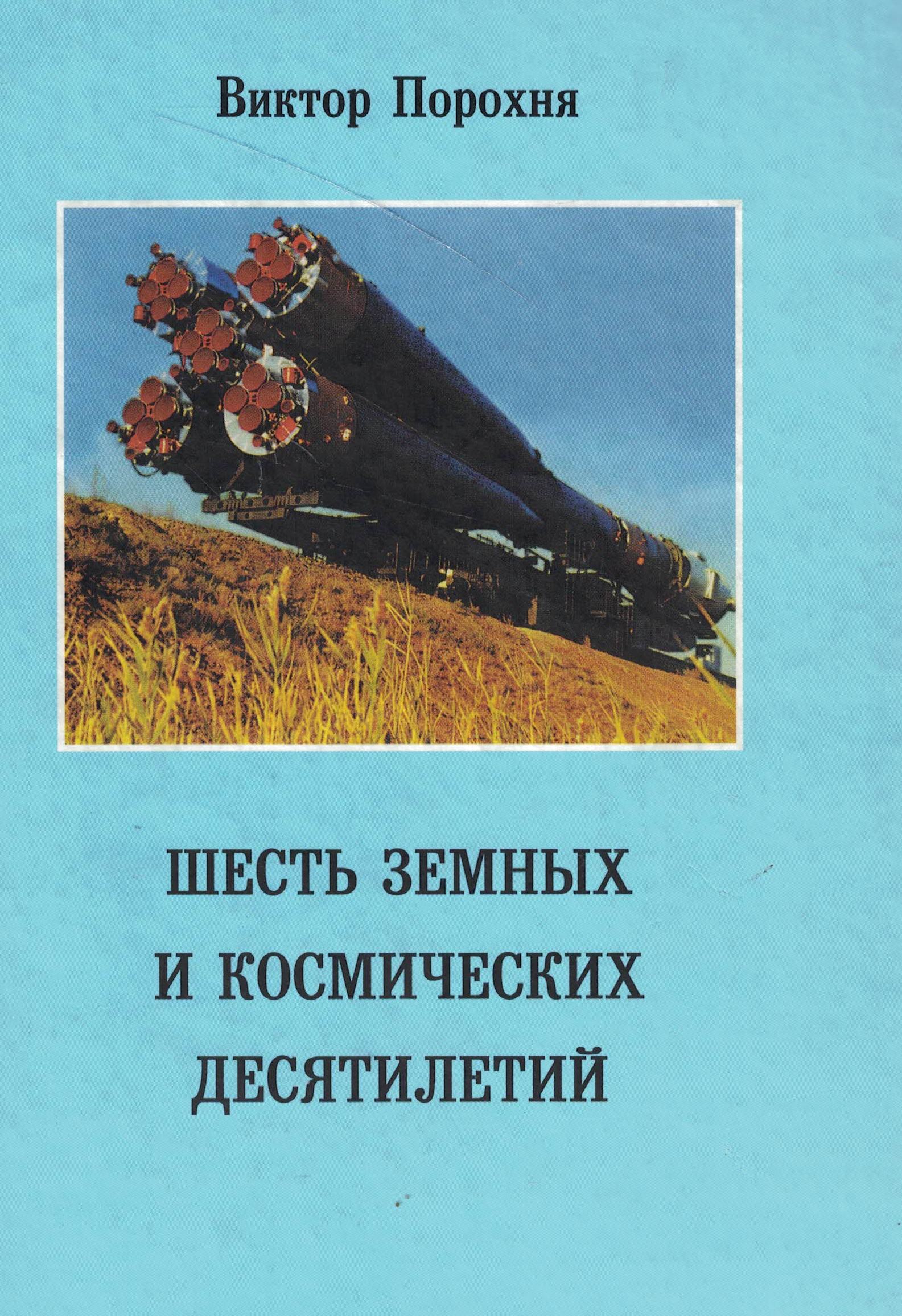5020066  Порохня В.С.  Шесть земных и космических десятилетий