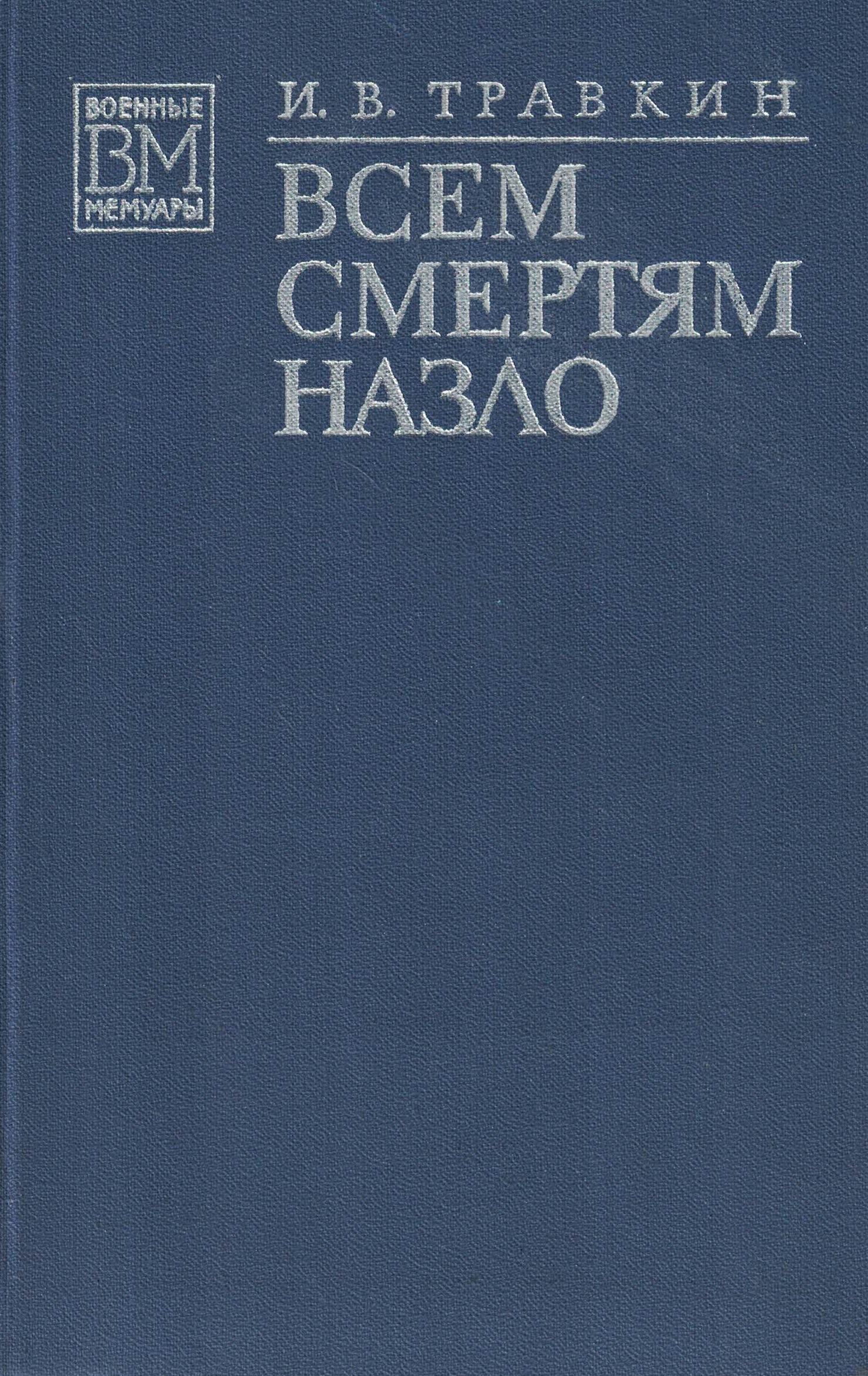 5040095  Травкин И.В.  Всем смертям назло