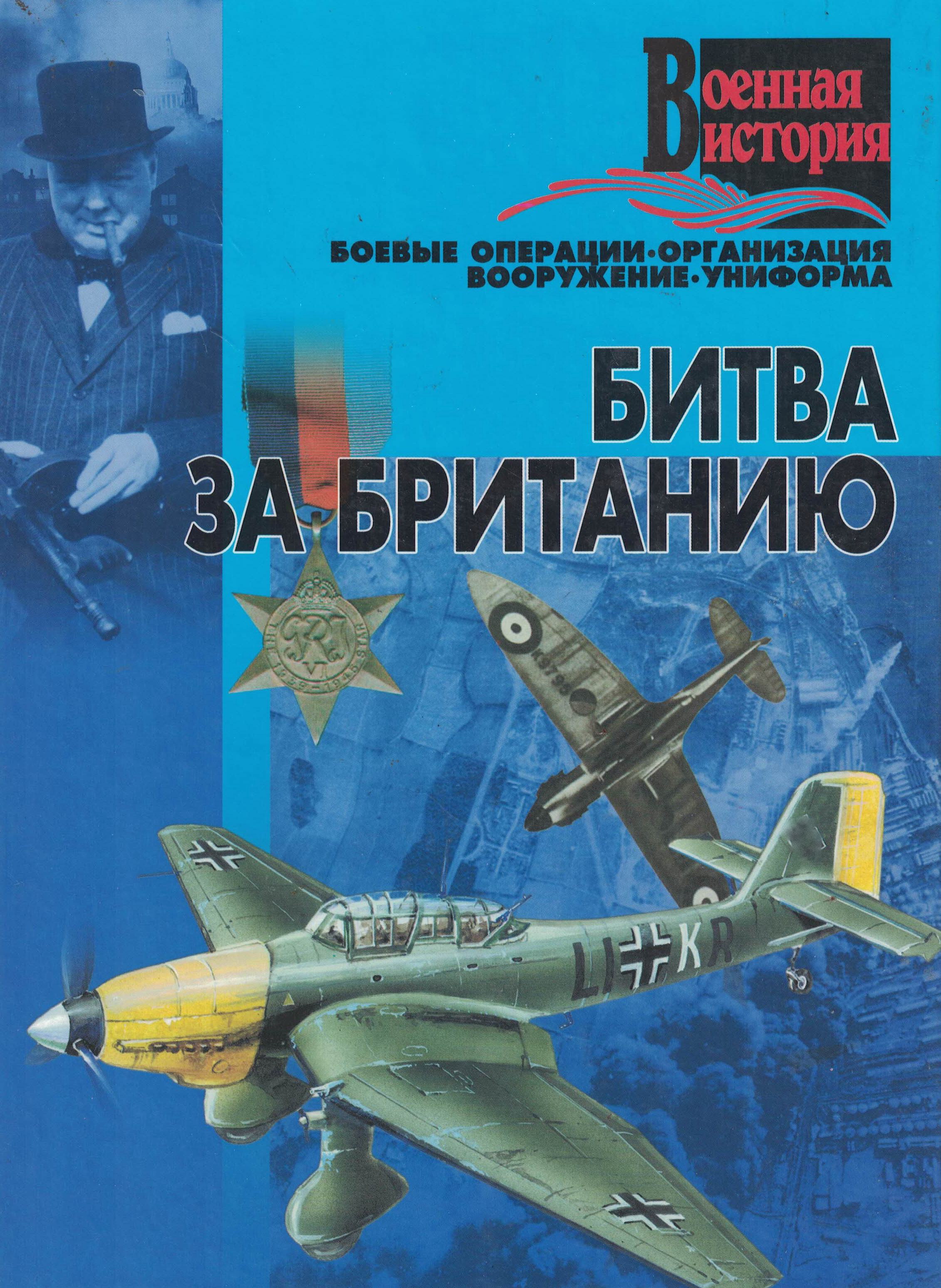 5060255  Сидоренко С. С.  Битва за Британию