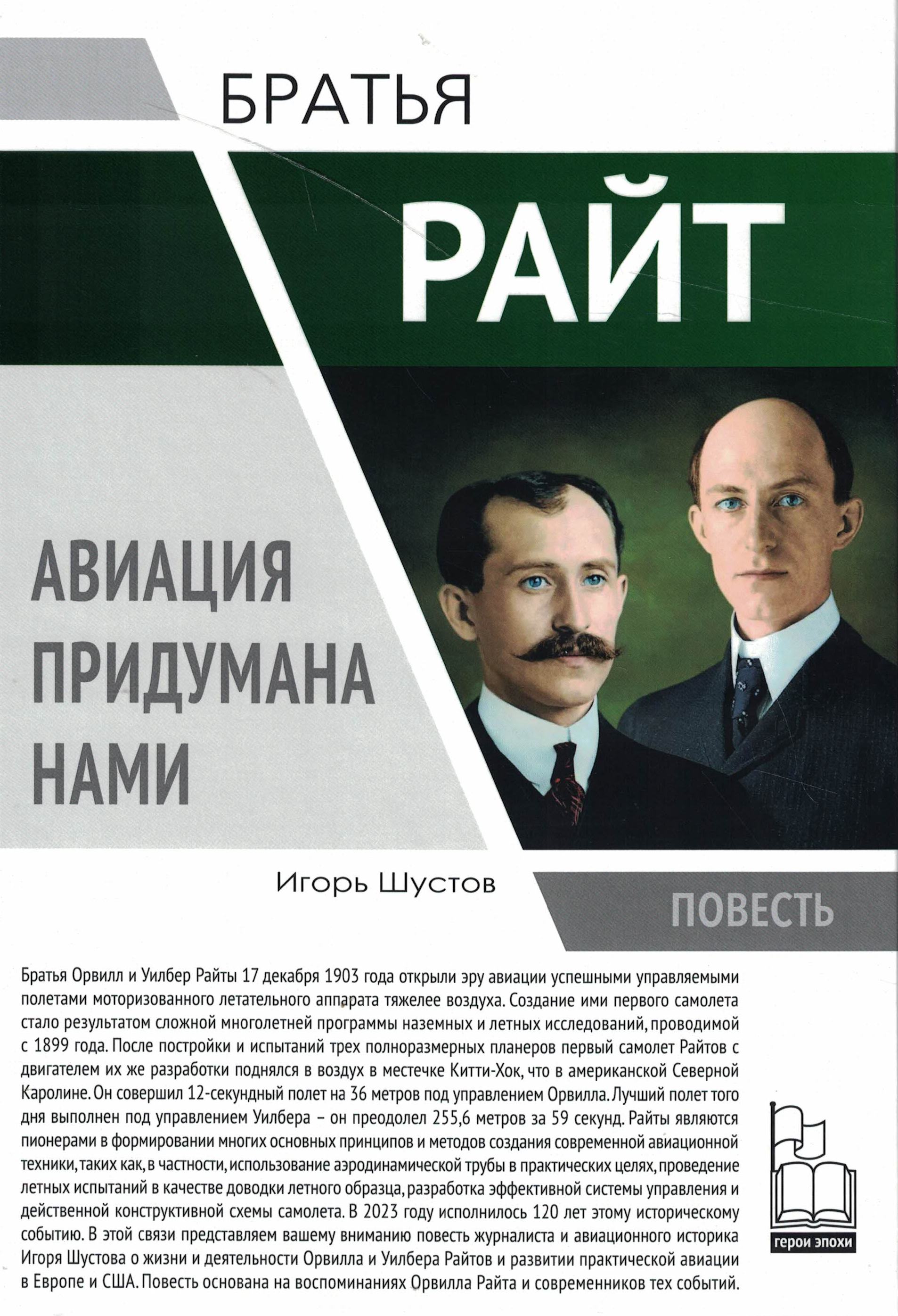 5010755  Шустов И.Г.  Братья Райт. Авиация придумана нами