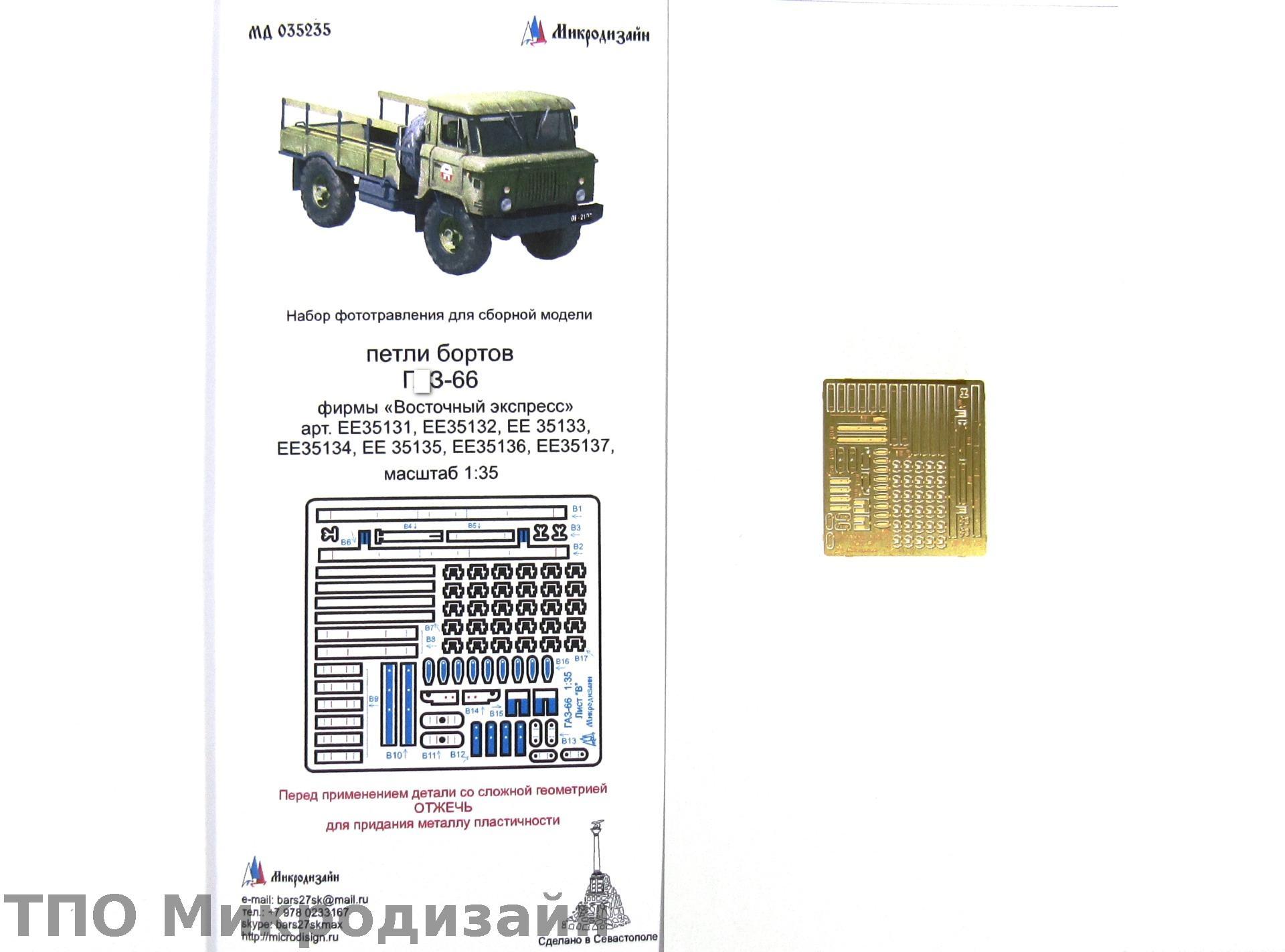 МД 035235  фототравление  Г@З-66 петли бортов  (1:35)