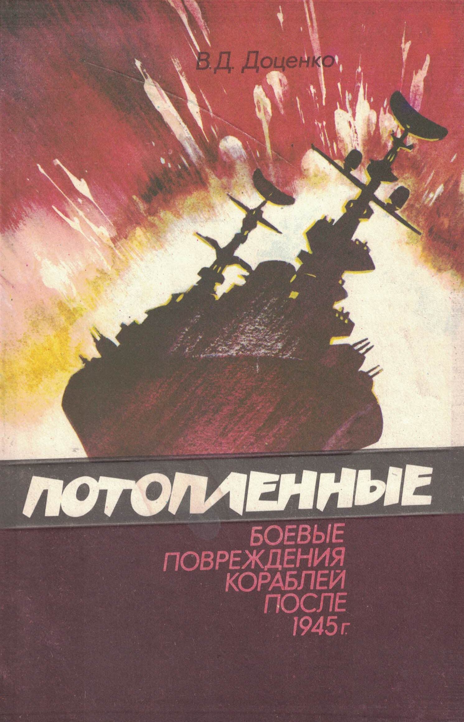 5040189  Доценко В.Д.  Потопленные