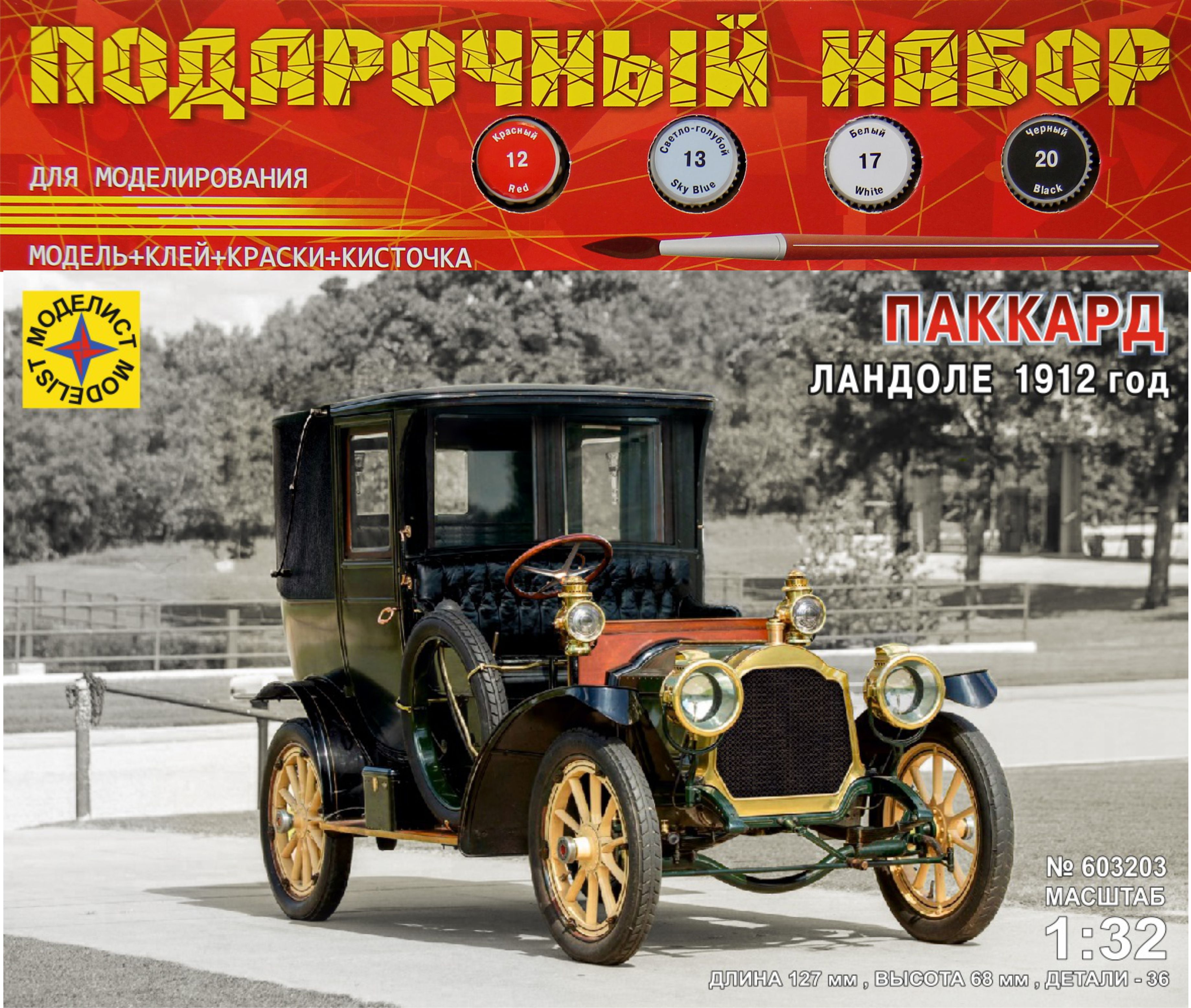 ПН603203  автомобили и мотоциклы  Паккард Ландоле 1912 год  (1:32)
