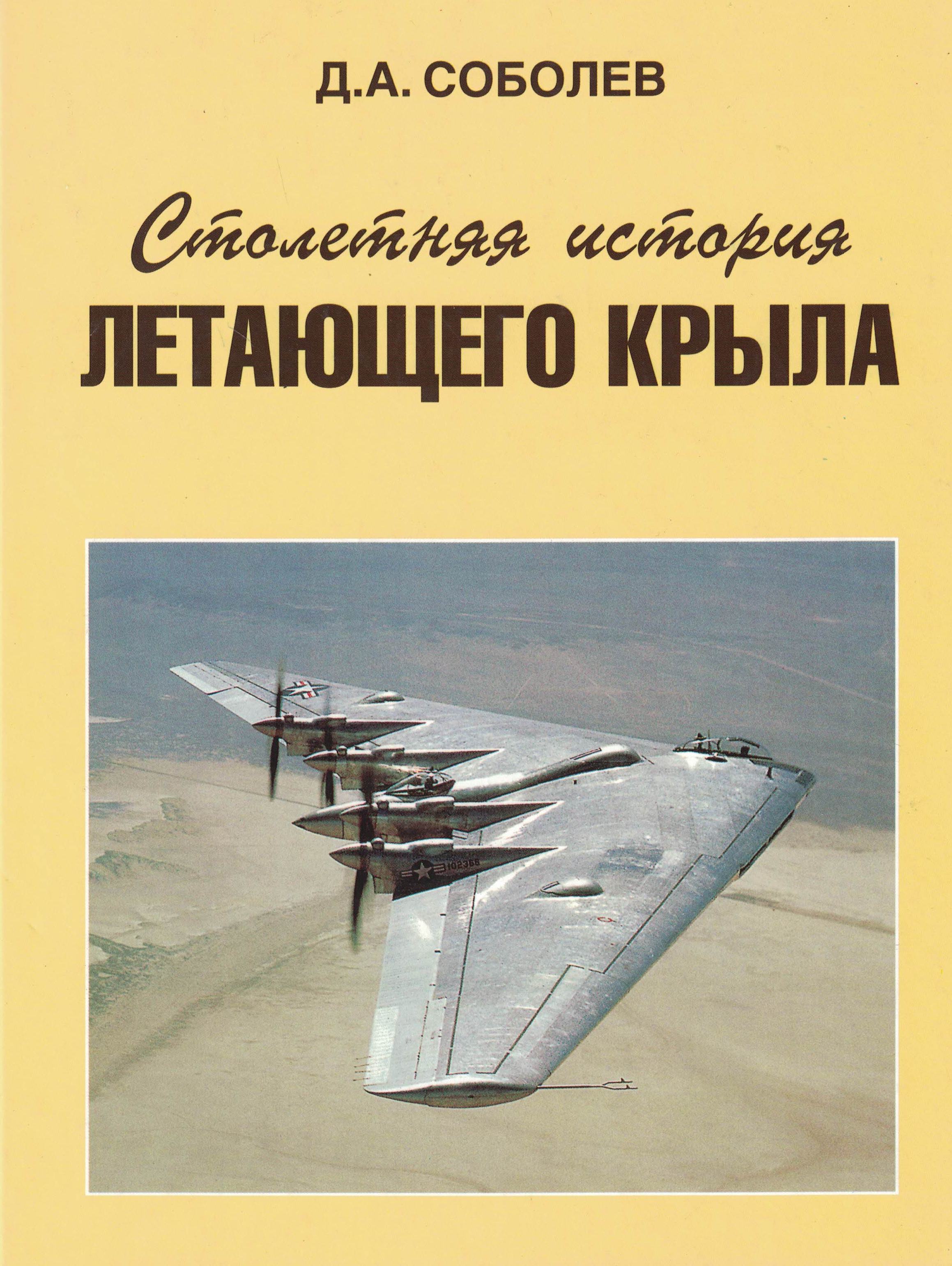 5010515  Соболев Д.А.  Столетняя история "летающего крыла"
