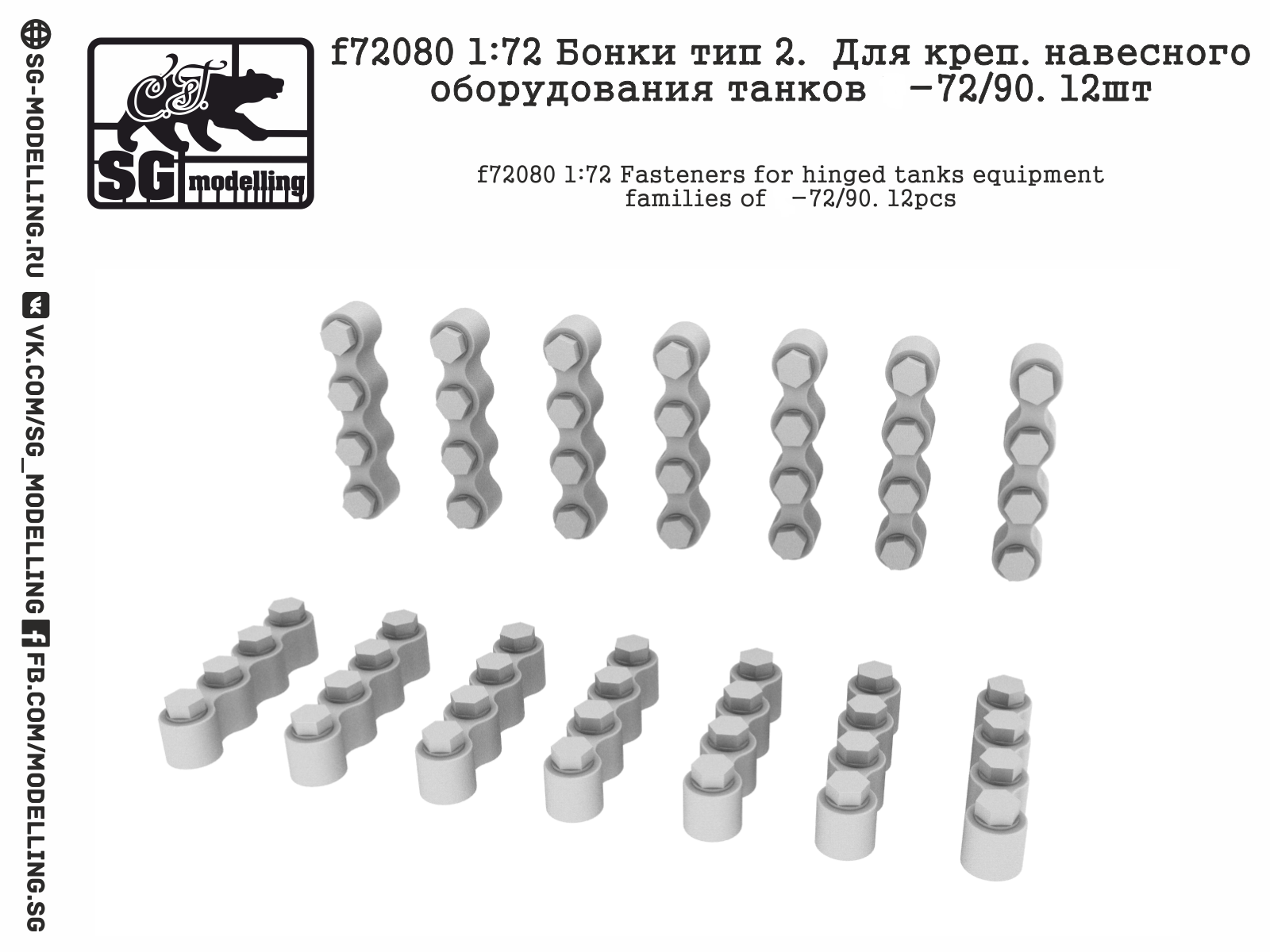 f72080  дополнения из смолы  Бонки тип2. Для креп. навесн. оборудования Танк-72/90. 12шт  (1:72)