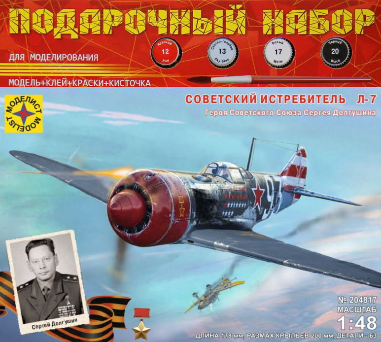 ПН204817  авиация  Советский истребитель Л-7 Героя Советского Союза Сергея Долгушина  (1:48)