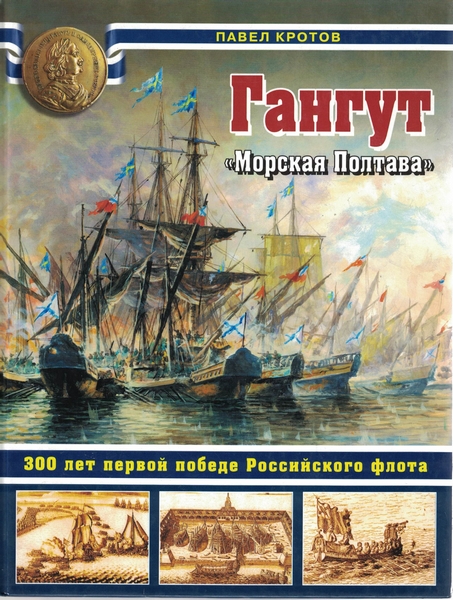 5040017  Кротов П. А.  Гангут - "Морская Полтава"