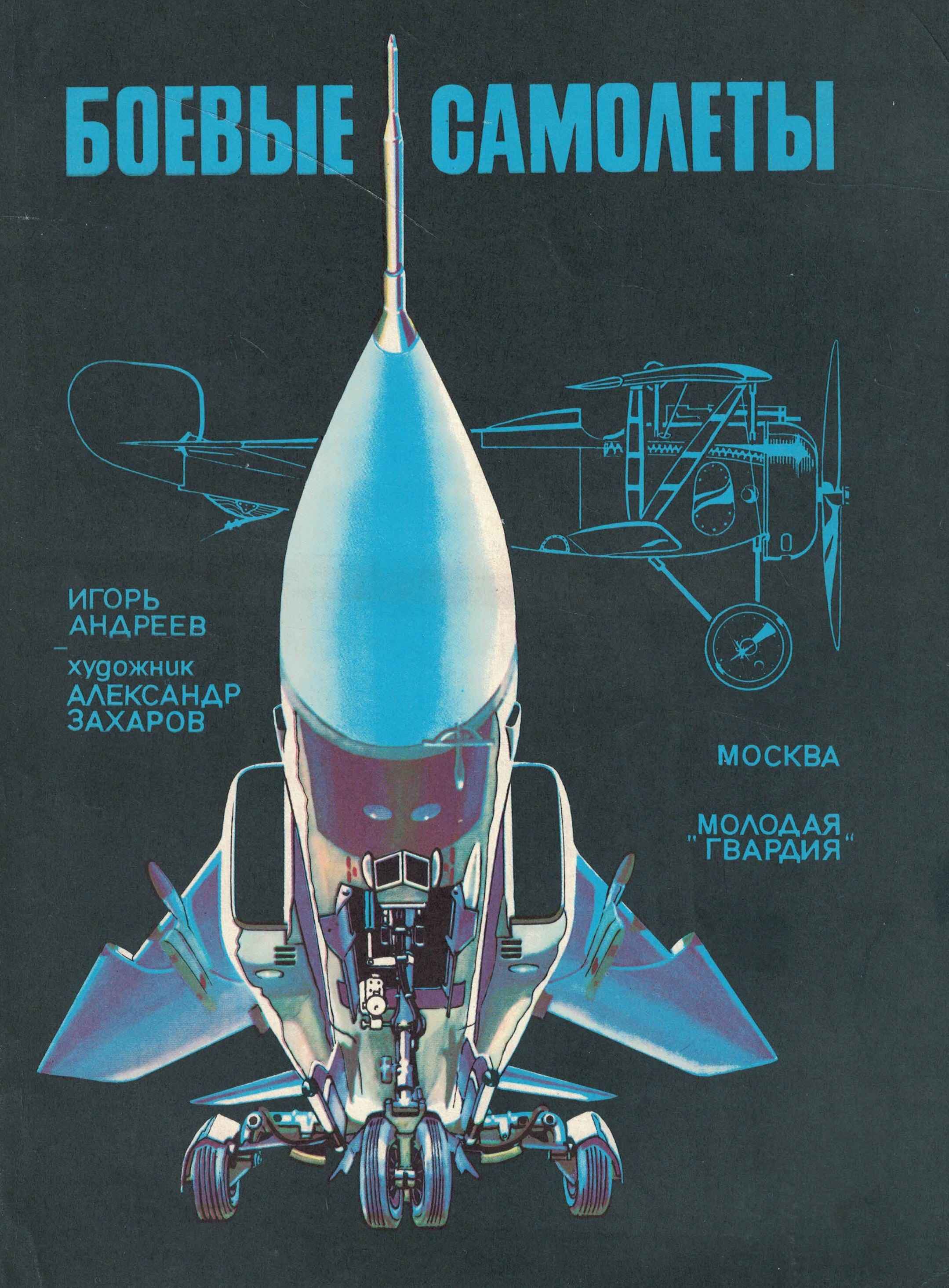 5010422  Андреев И.А.  Боевые самолеты