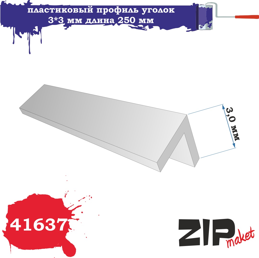 41637  дополнения из пластика  Пластиковый профиль уголок 3*3 длина 250 мм