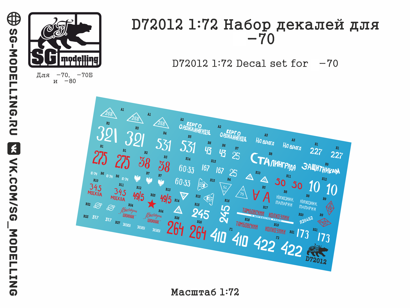 D72012  декали  Набор декалей для Танк-70  (1:72)