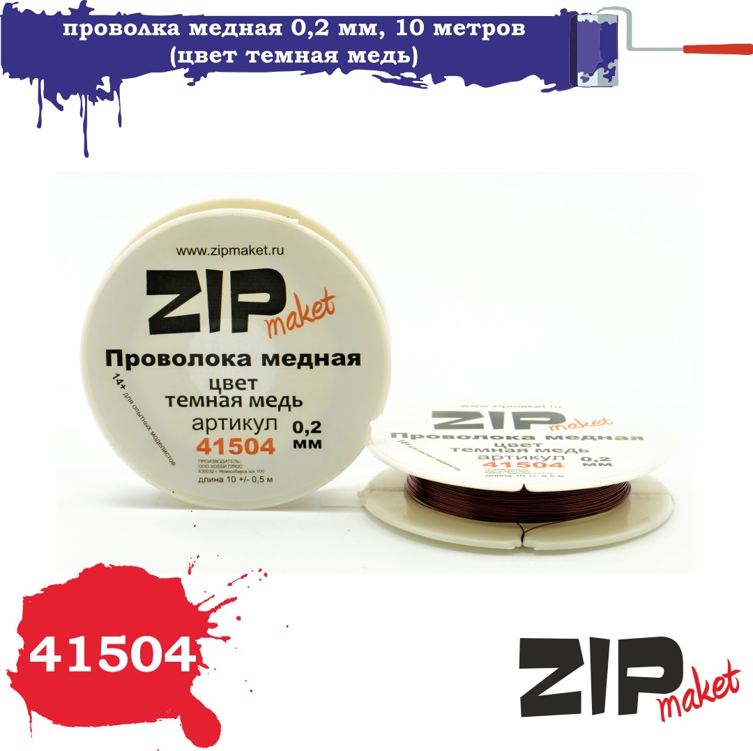 41504  дополнения из металла  Проволка медная 0,2 мм, 10 метров (цвет темная медь)