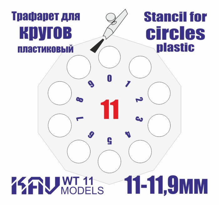 KAV WT 11  инструменты для работы с краской  Трафарет для окраски кругов 11-11,9мм