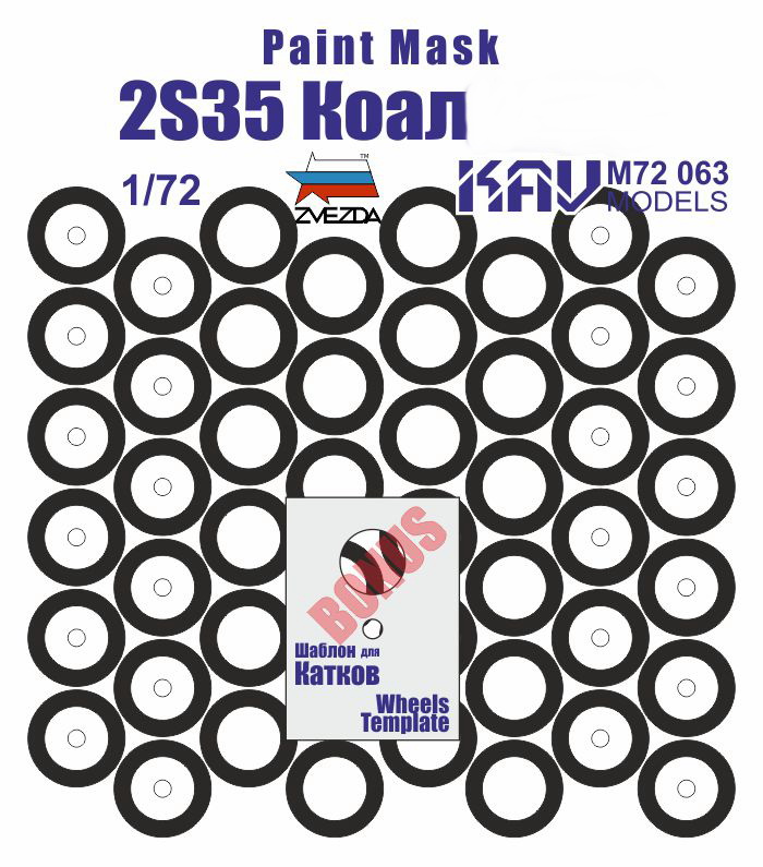 KAV M72 063  инструменты для работы с краской  Маска на бандажи 2S35 Коала-СВ (Звезда)  (1:72)