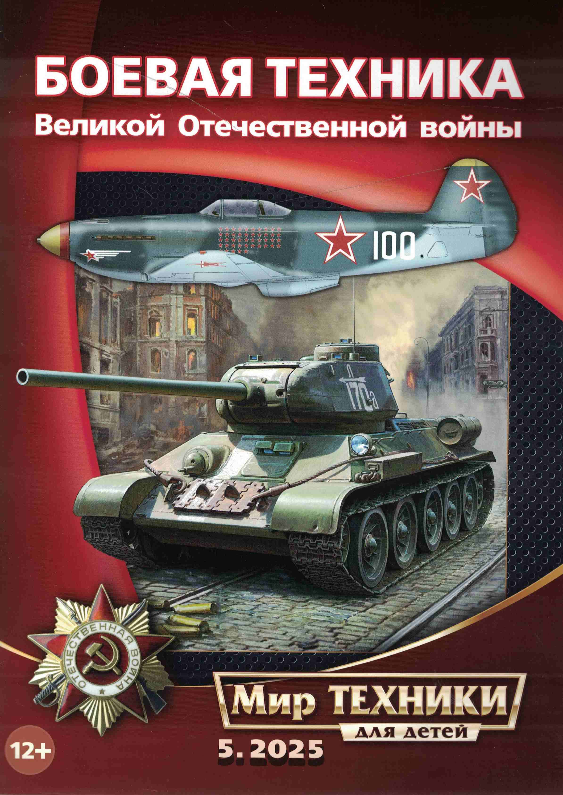 5110546  Мир техники для детей № 5/2025