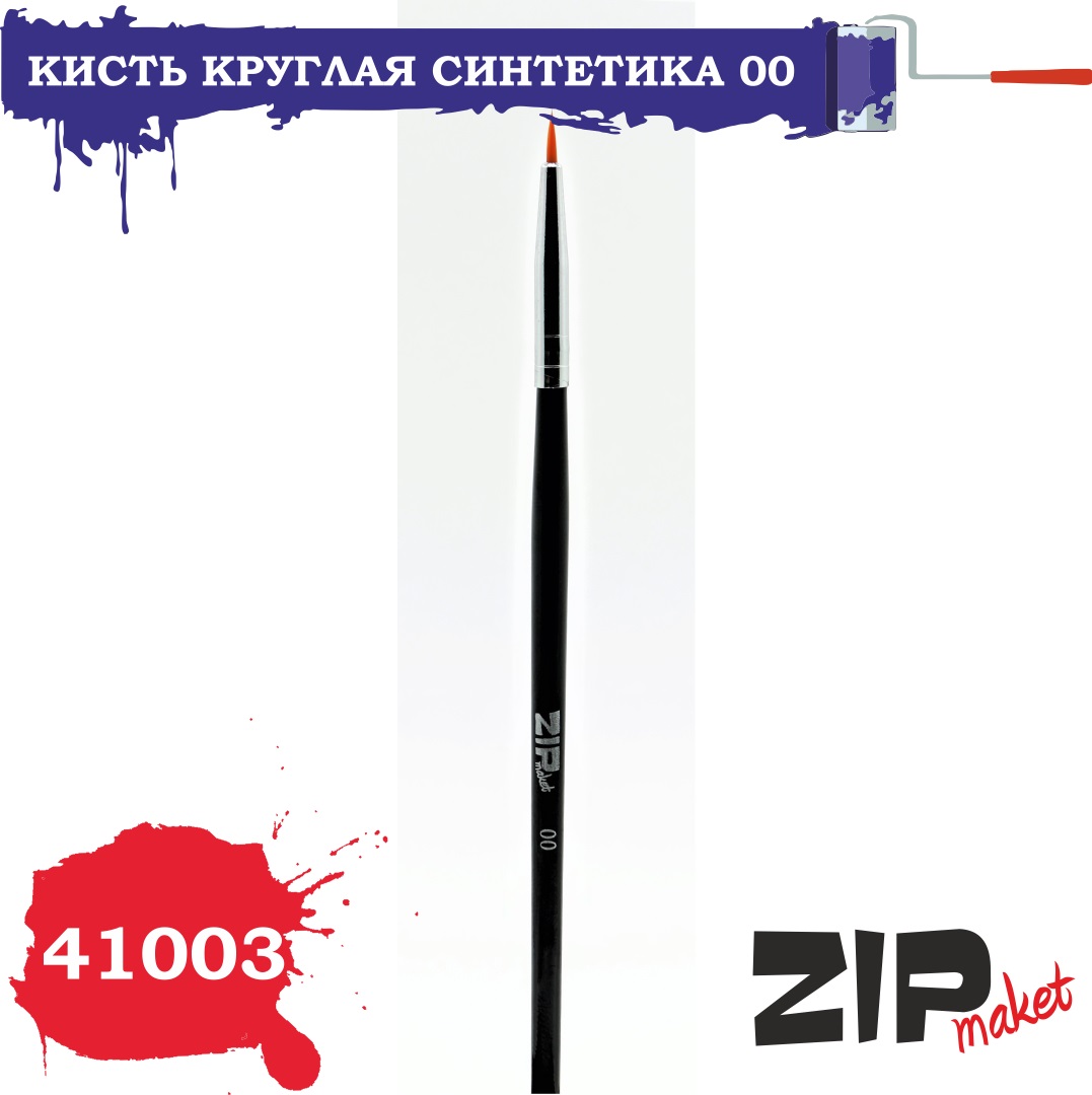 41003  кисти  Круглая синтетика 00