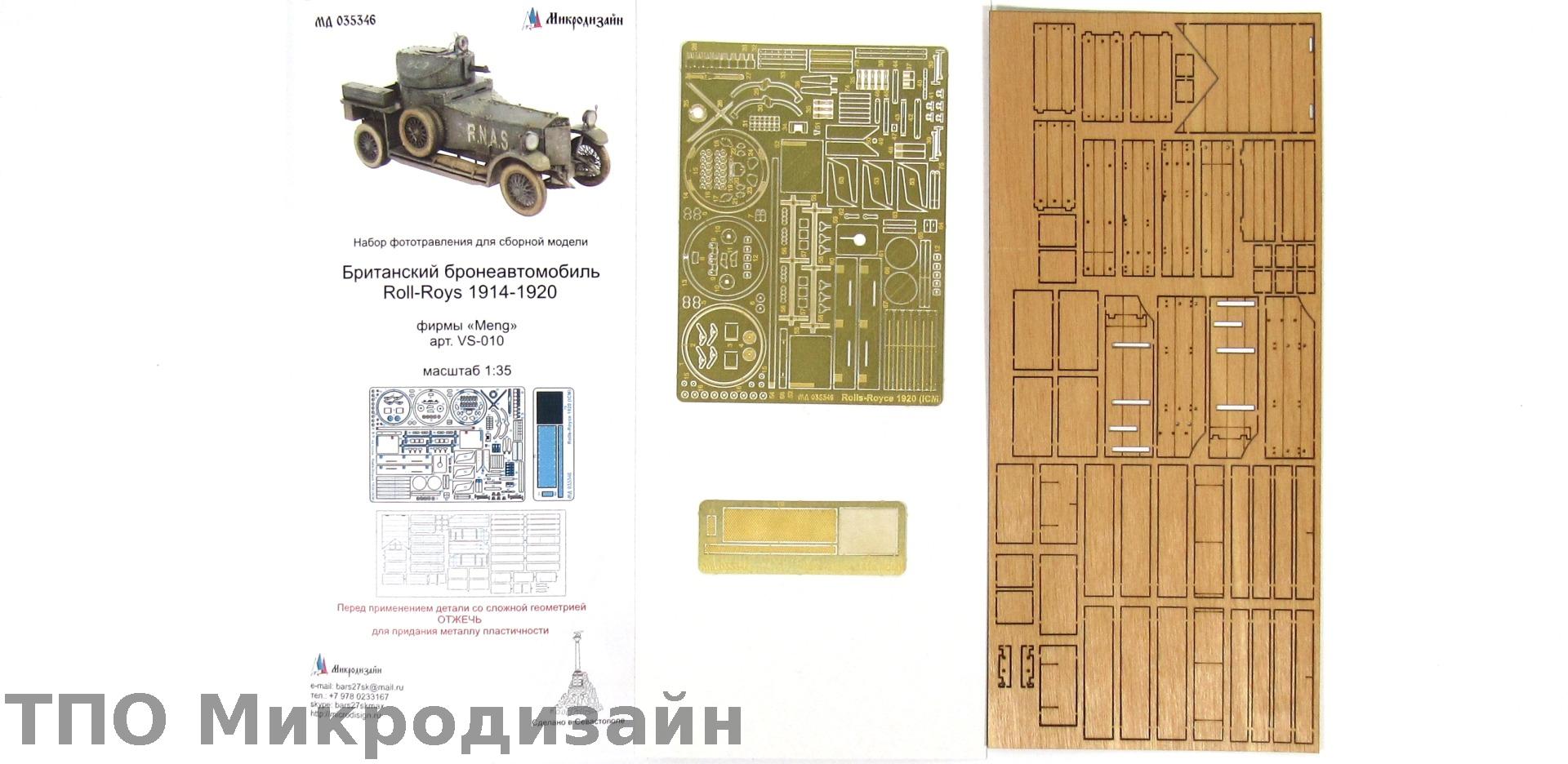 МД 035346  фототравление  Rolls-Royce 1914 г. Британский бронеавтомобиль (Meng) (1:35)