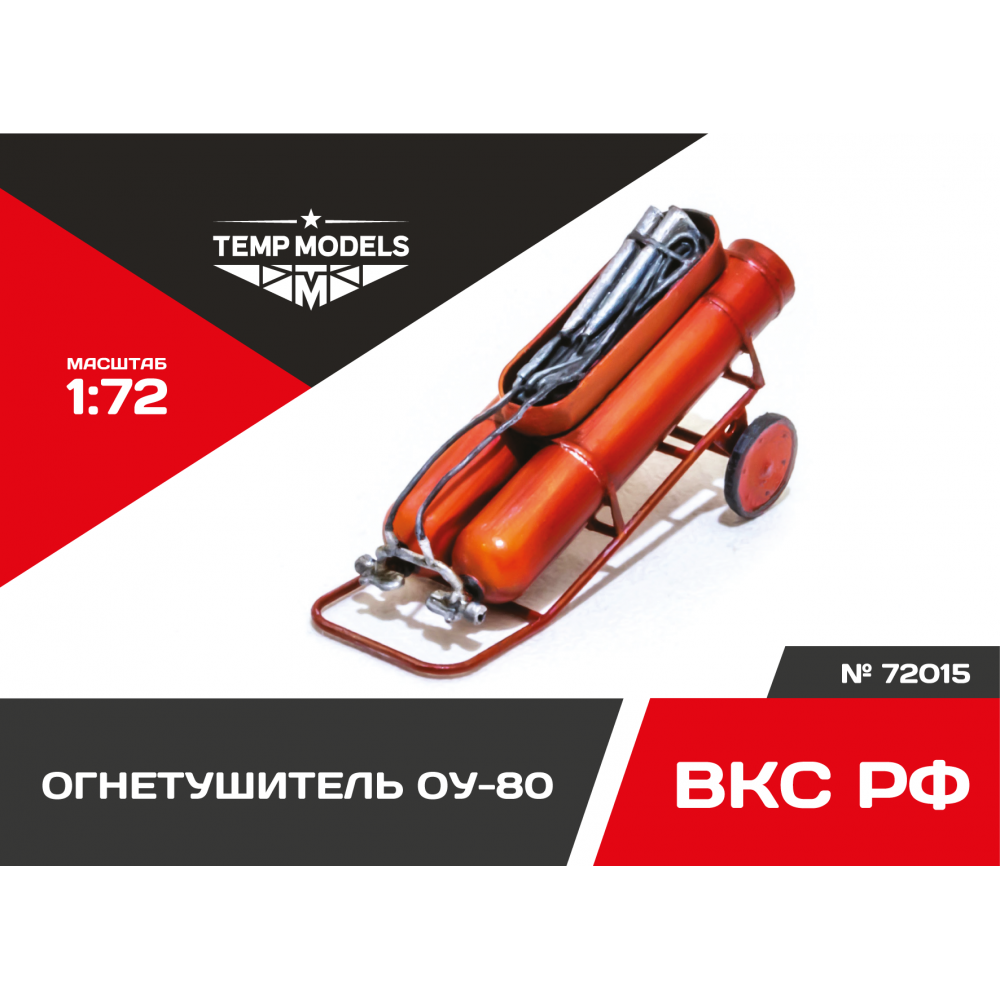 72015  дополнения из смолы  Огнетушитель ОУ-80  (1:72)