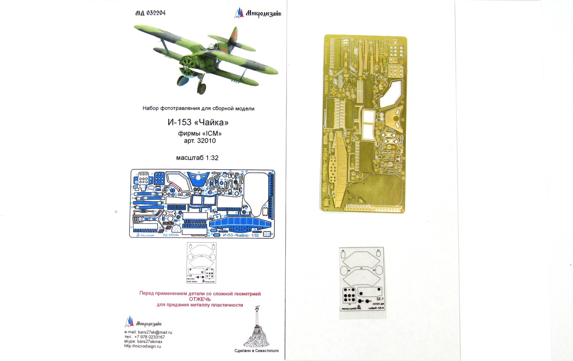 МД 032204  фототравление  И-153 "Чайка" фирмы ICM  (1:32)