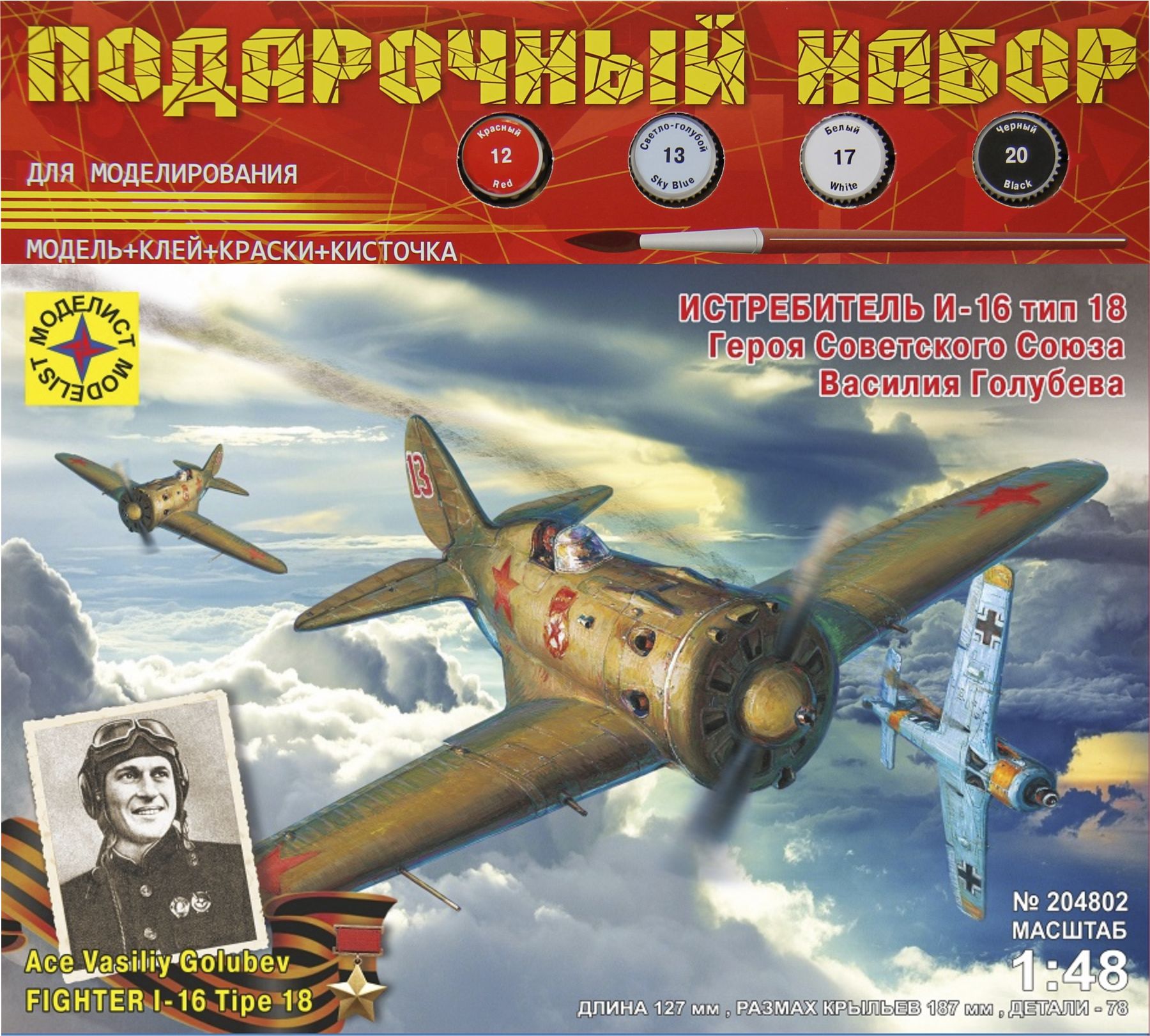 ПН204802  авиация  Истребитель И-16 тип 18 Героя Советского Союза Василия Голубева  (1:48)