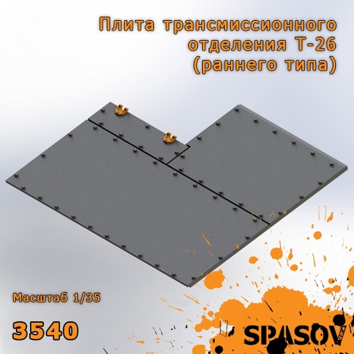 3540  дополнения из смолы  Плита трансмиссионного отделения Т-26 (раннего типа)  (1:35)