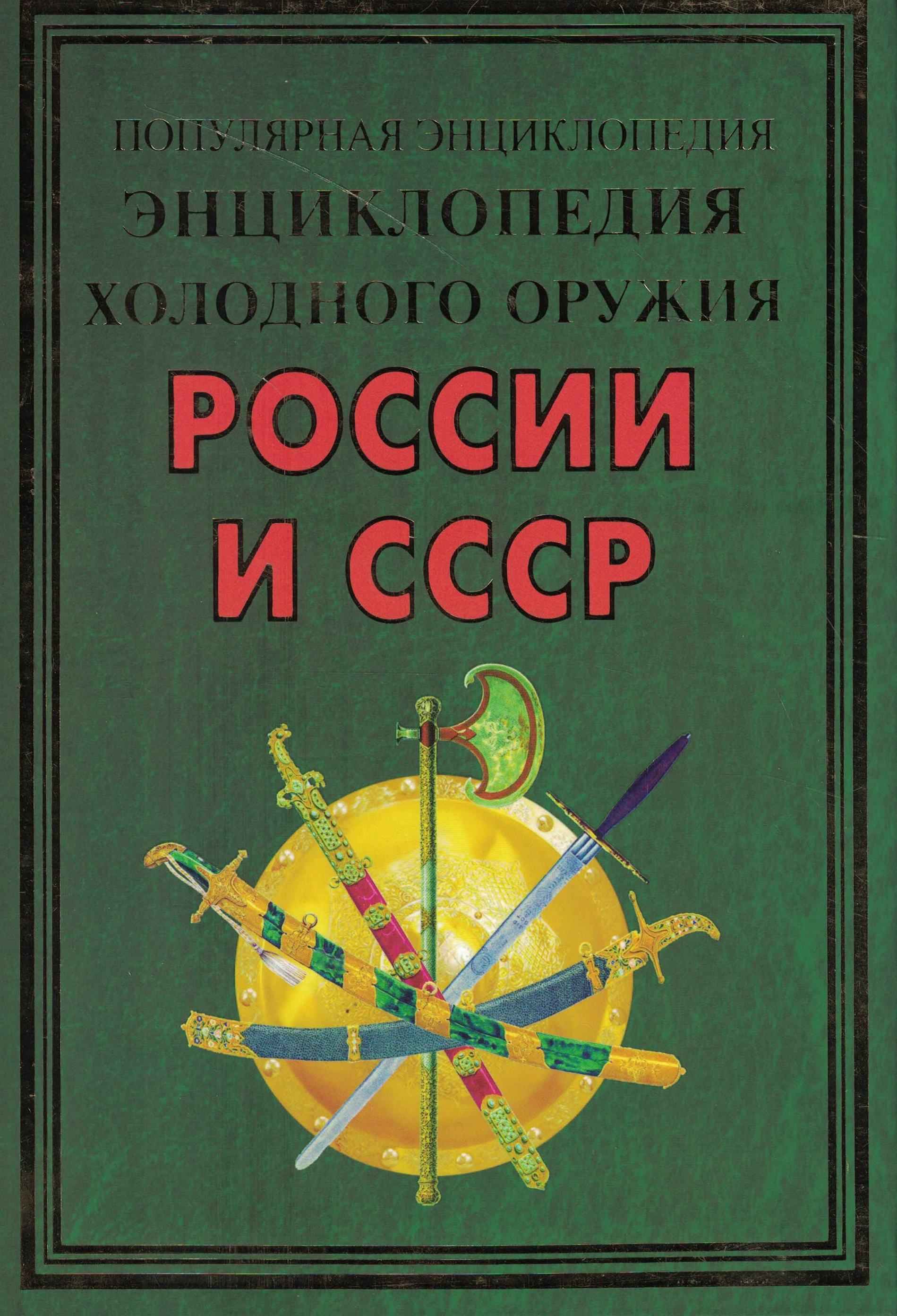 5050239  Вериютин В.И.  Энциклопедия холодного оружия России и СССР