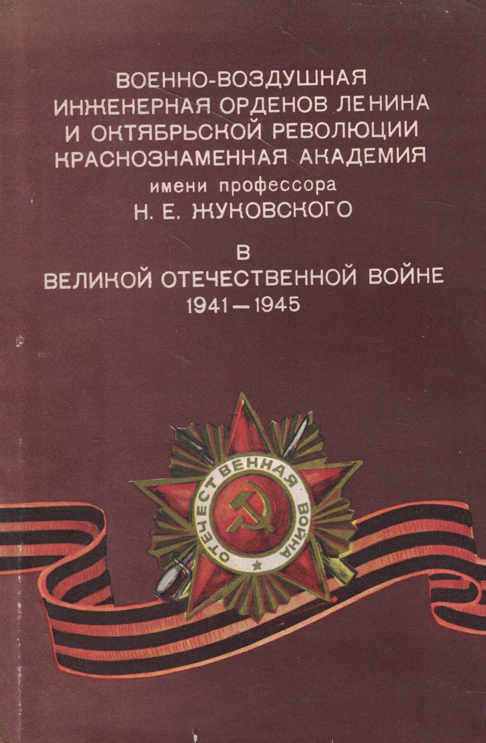 5060739  Чкалов И.В.  ВВА им. Н.Е. Жуковского в Великой Отечественной войне