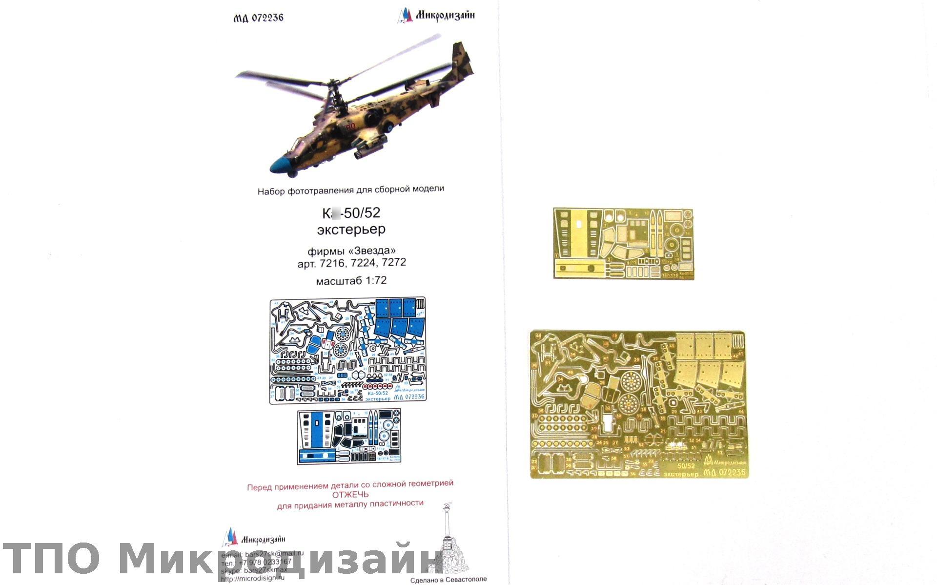 МД 072236  фототравление  К@-50/К@-52 Экстерьер (Звезда)  (1:72)
