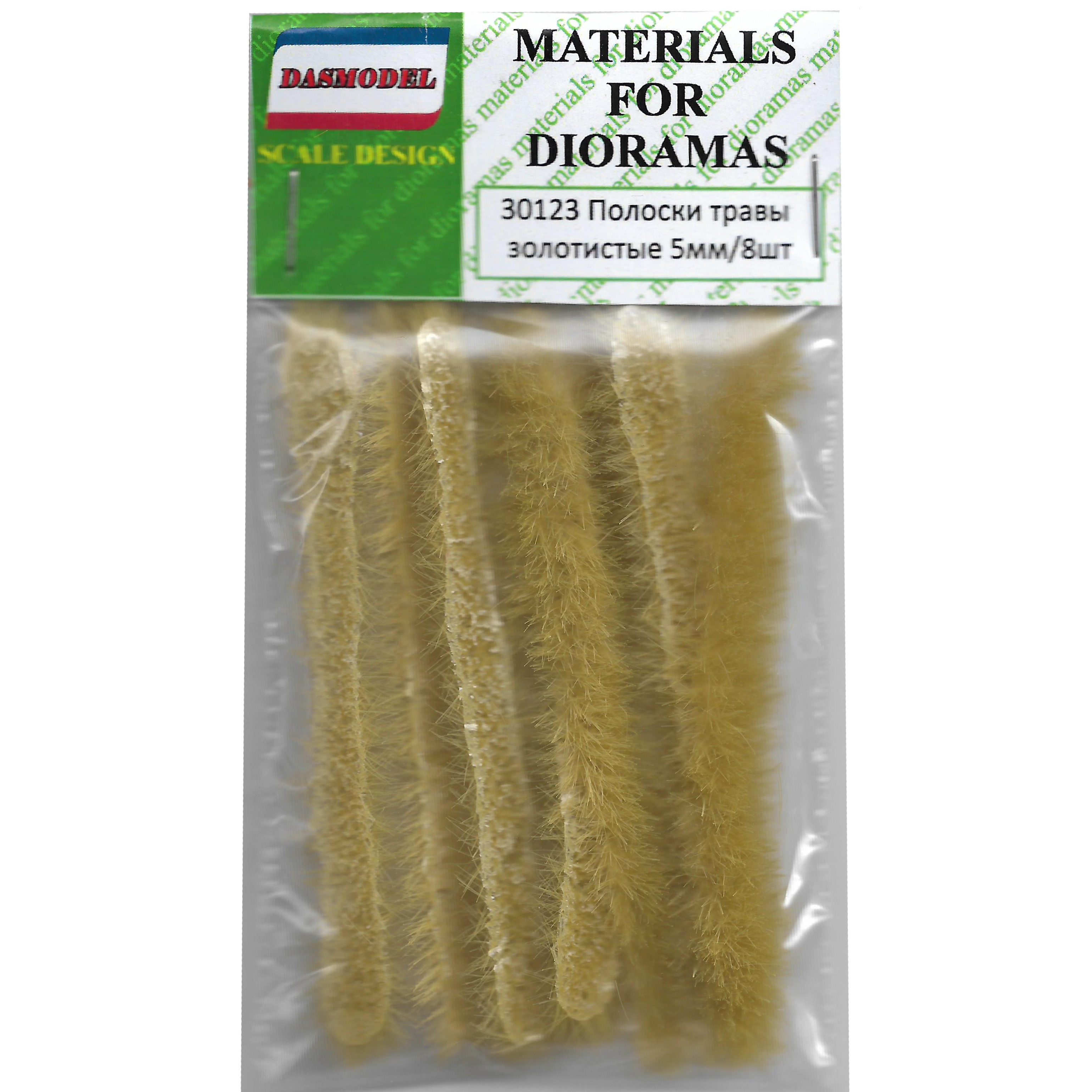 30123  материалы для диорам  Полоски травы 5мм золотистые / 8шт.