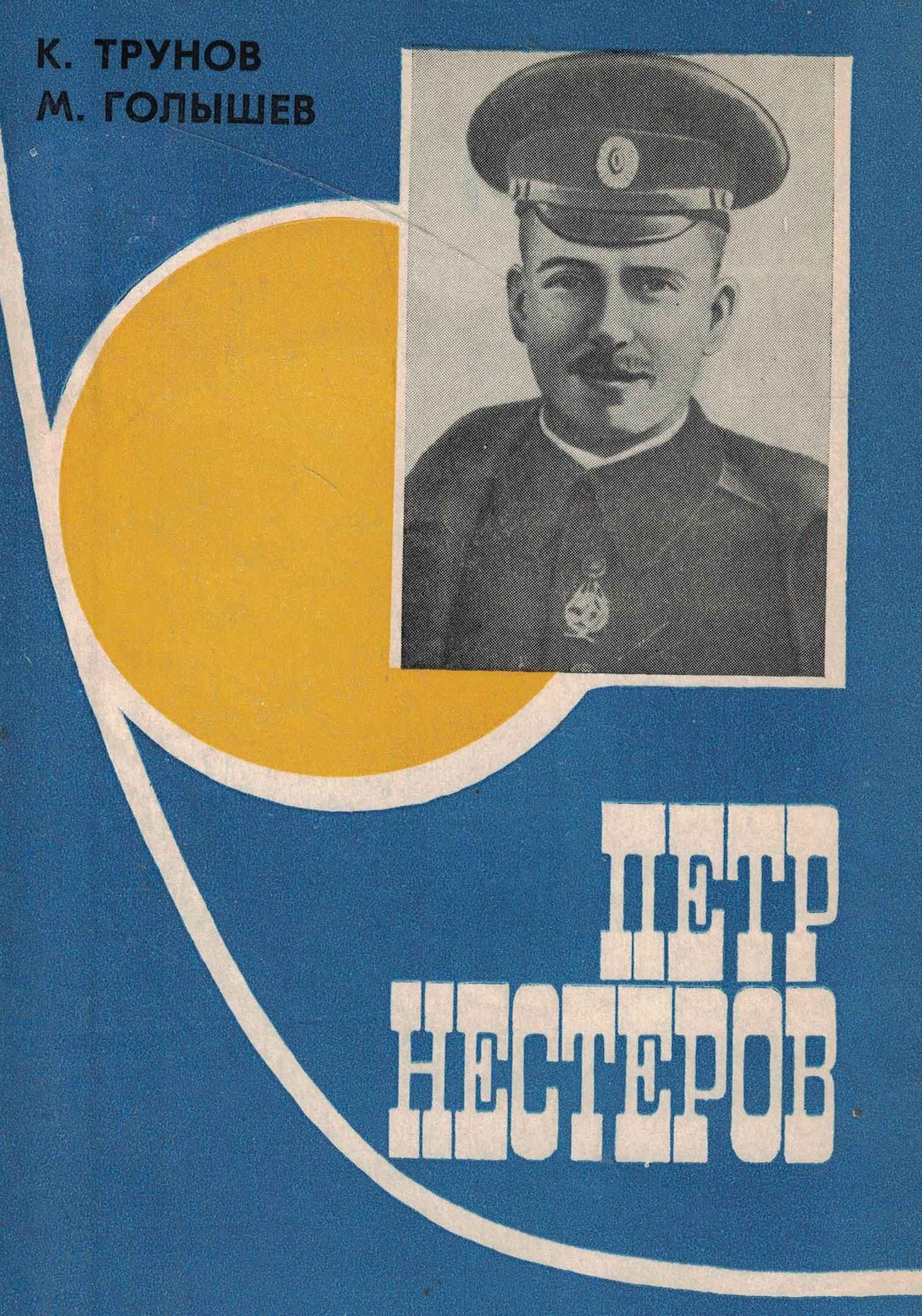 5070081  Трунов К.И.  Пётр Нестеров