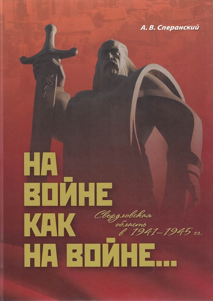 5060179  Сперанский А. В.  На войне как на войне…Свердловская область в 1941-1945 гг.