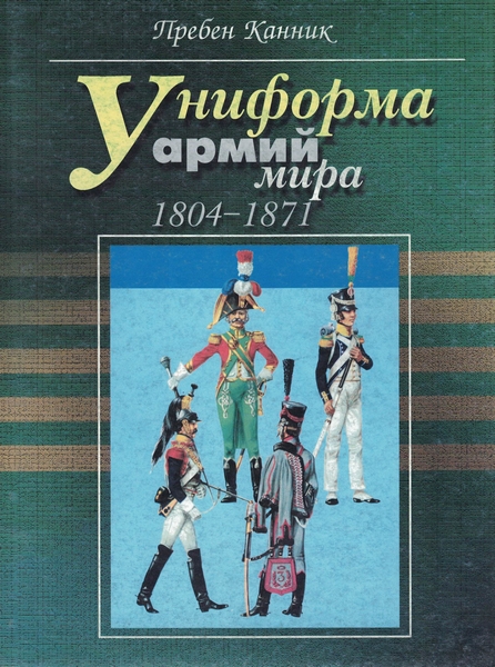 5060241  Канник П.  Униформа армий мира 1804-1871