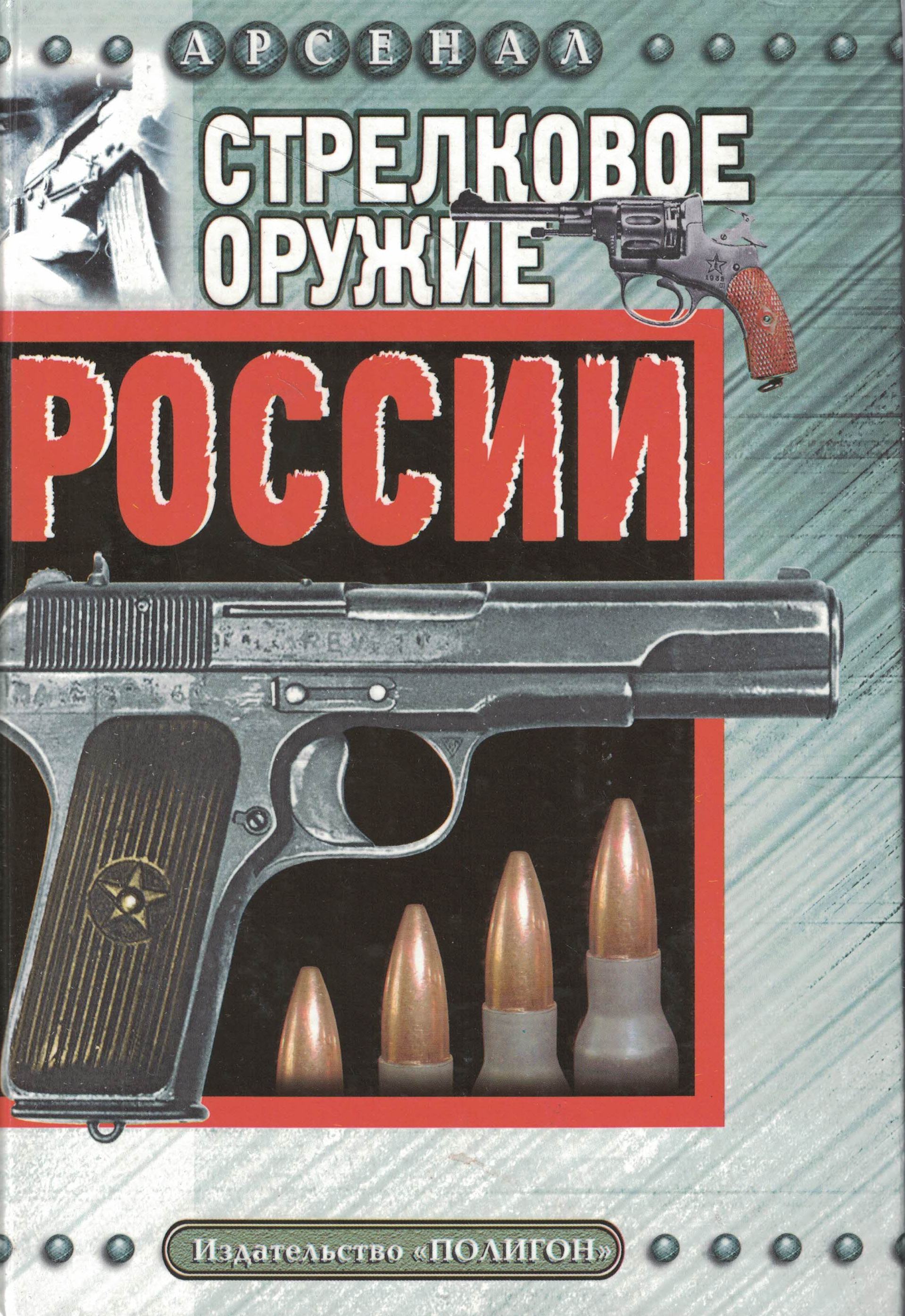 5100025  Бабак Ф.К.  Стрелковое оружие России