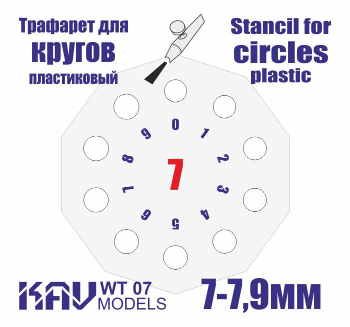 KAV WT 07  инструменты для работы с краской  Трафарет для окраски кругов 7-7,9мм