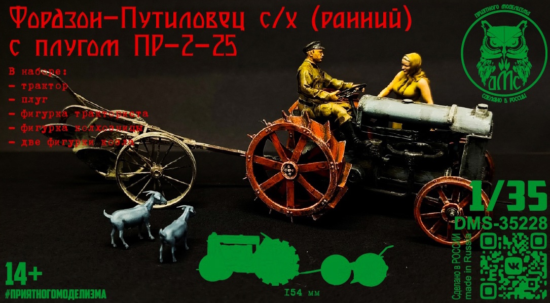 DMS-35228  техника и вооружение  Фордзон-Путиловец с/х ранний с плугом ПР-2-25 + фигуры  (1:35)