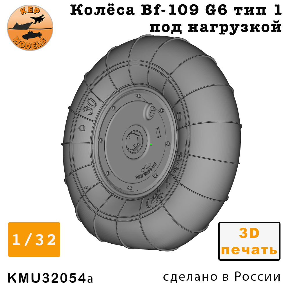 KMU32054a  дополнения из смолы  Колёса Bf-109 F-G10 тип 1 под нагрузкой  (1:32)